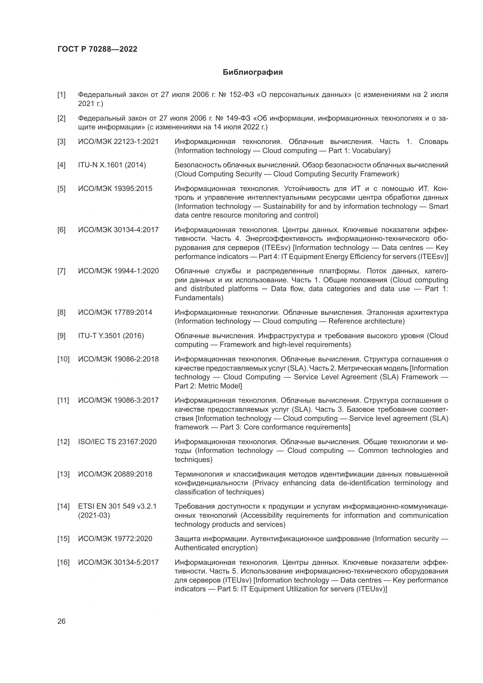 ГОСТ Р 70288-2022, страница 30