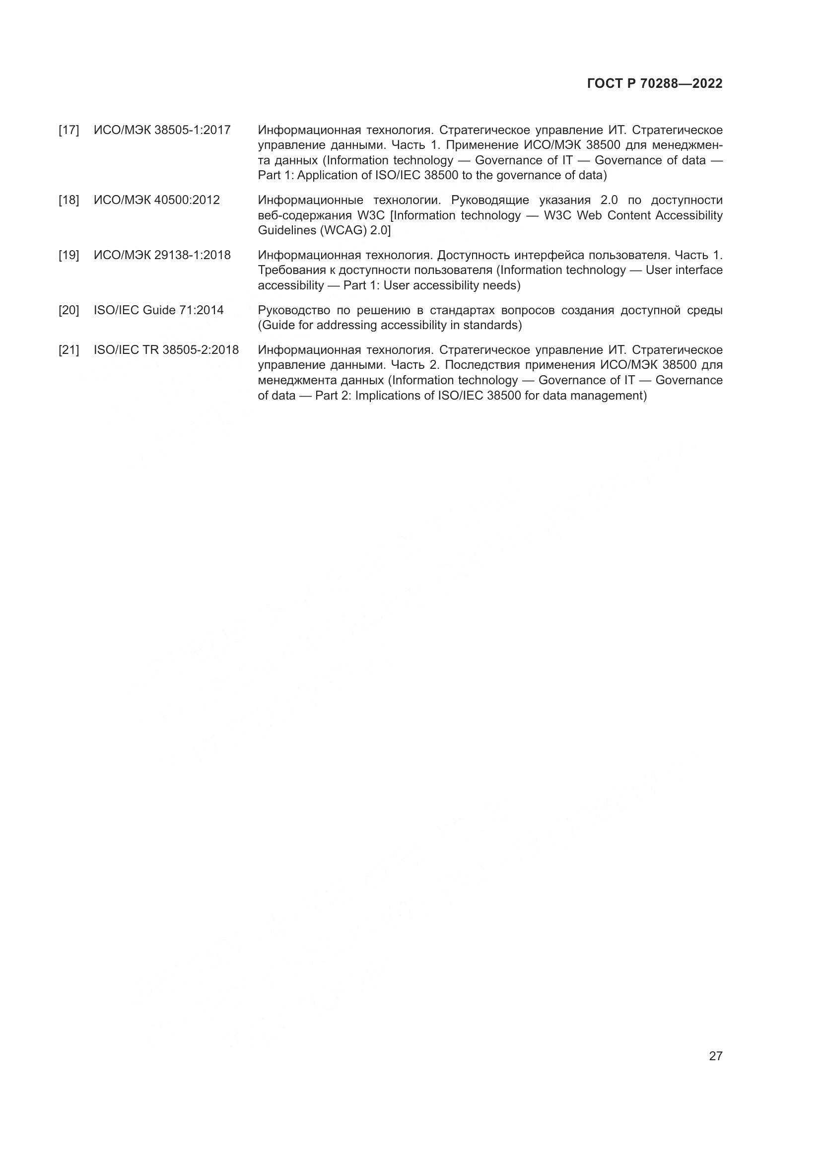 ГОСТ Р 70288-2022, страница 31