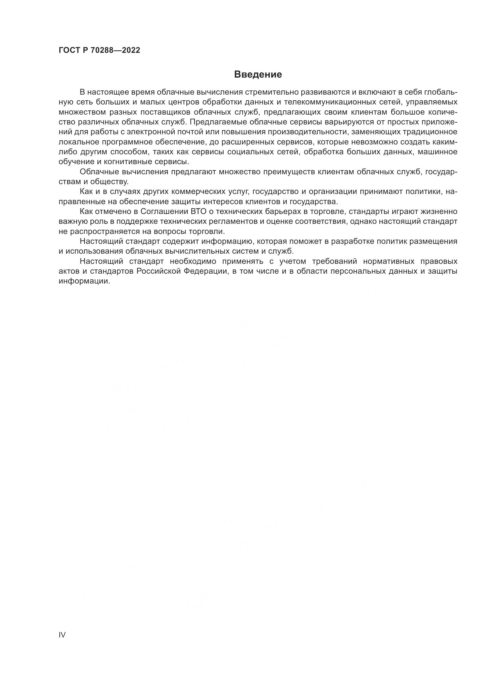 ГОСТ Р 70288-2022, страница 4