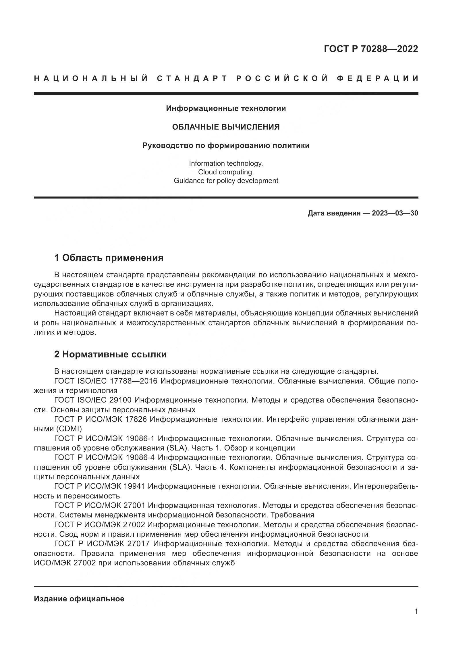 ГОСТ Р 70288-2022, страница 5