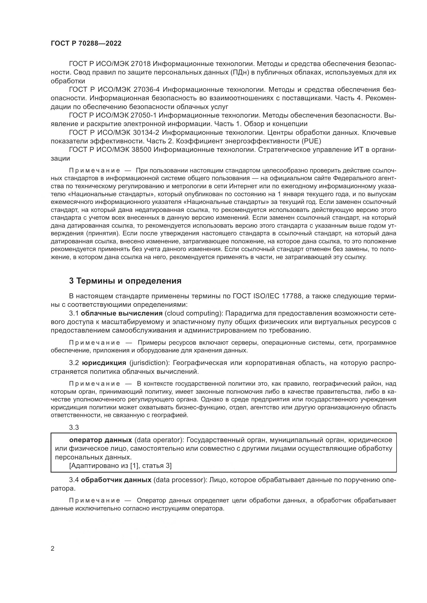 ГОСТ Р 70288-2022, страница 6