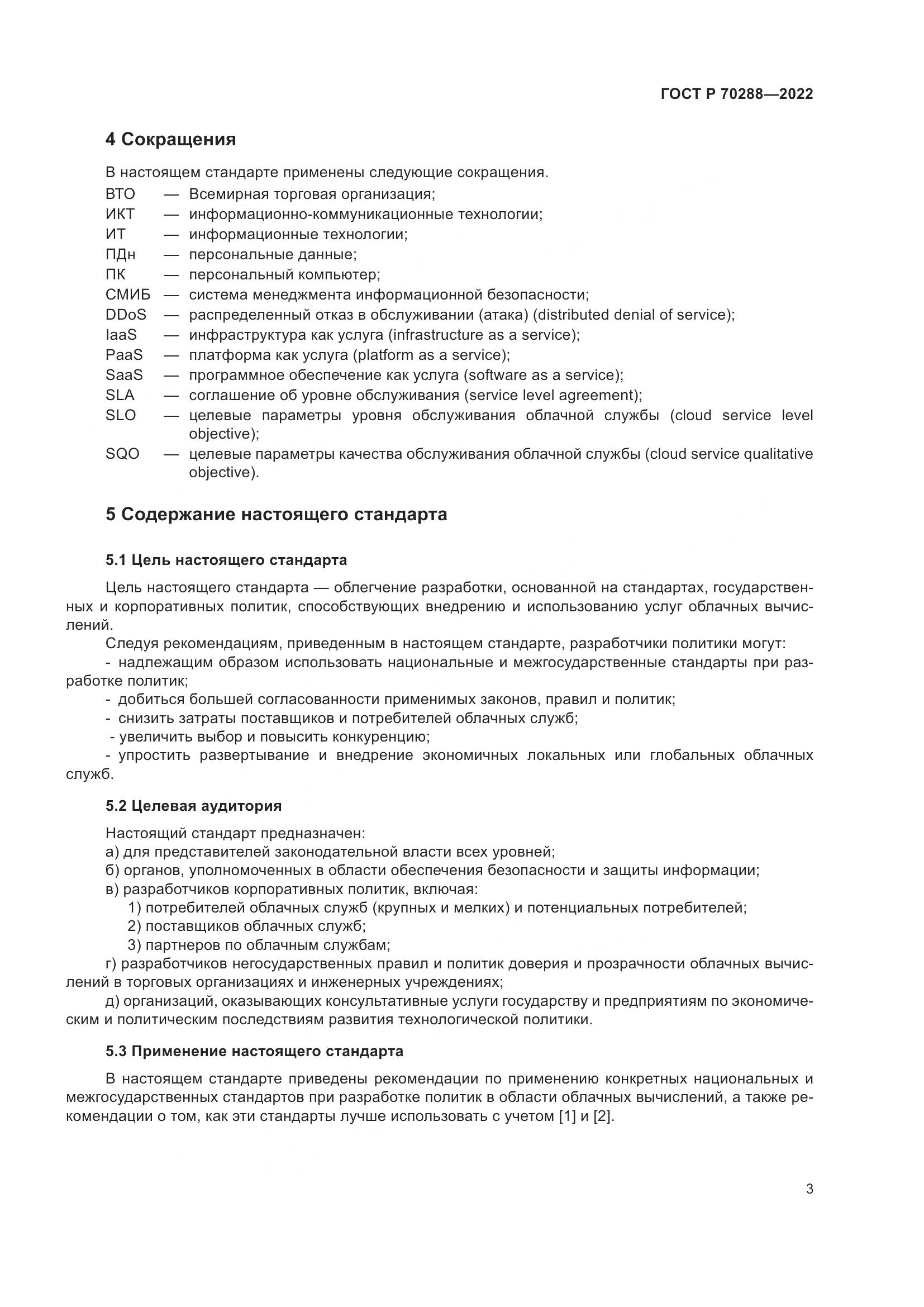 ГОСТ Р 70288-2022, страница 7