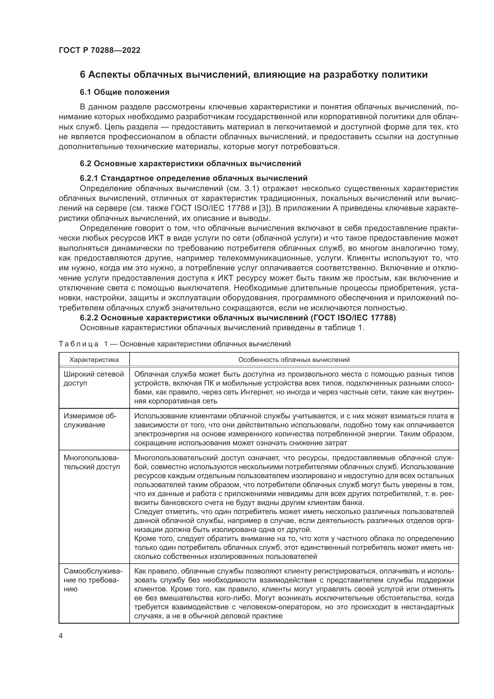 ГОСТ Р 70288-2022, страница 8