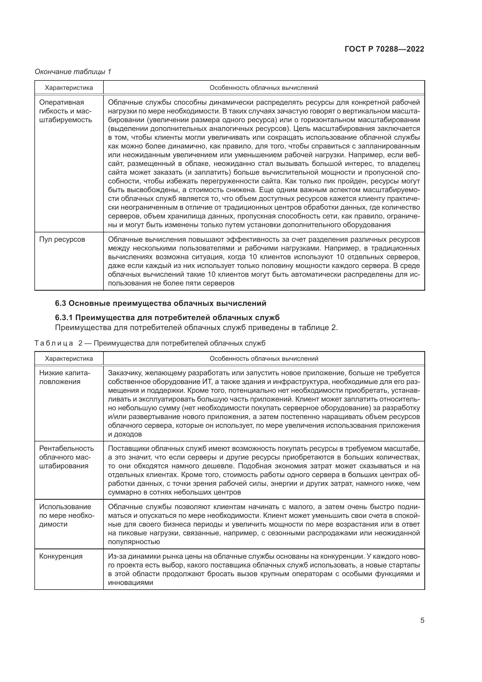 ГОСТ Р 70288-2022, страница 9