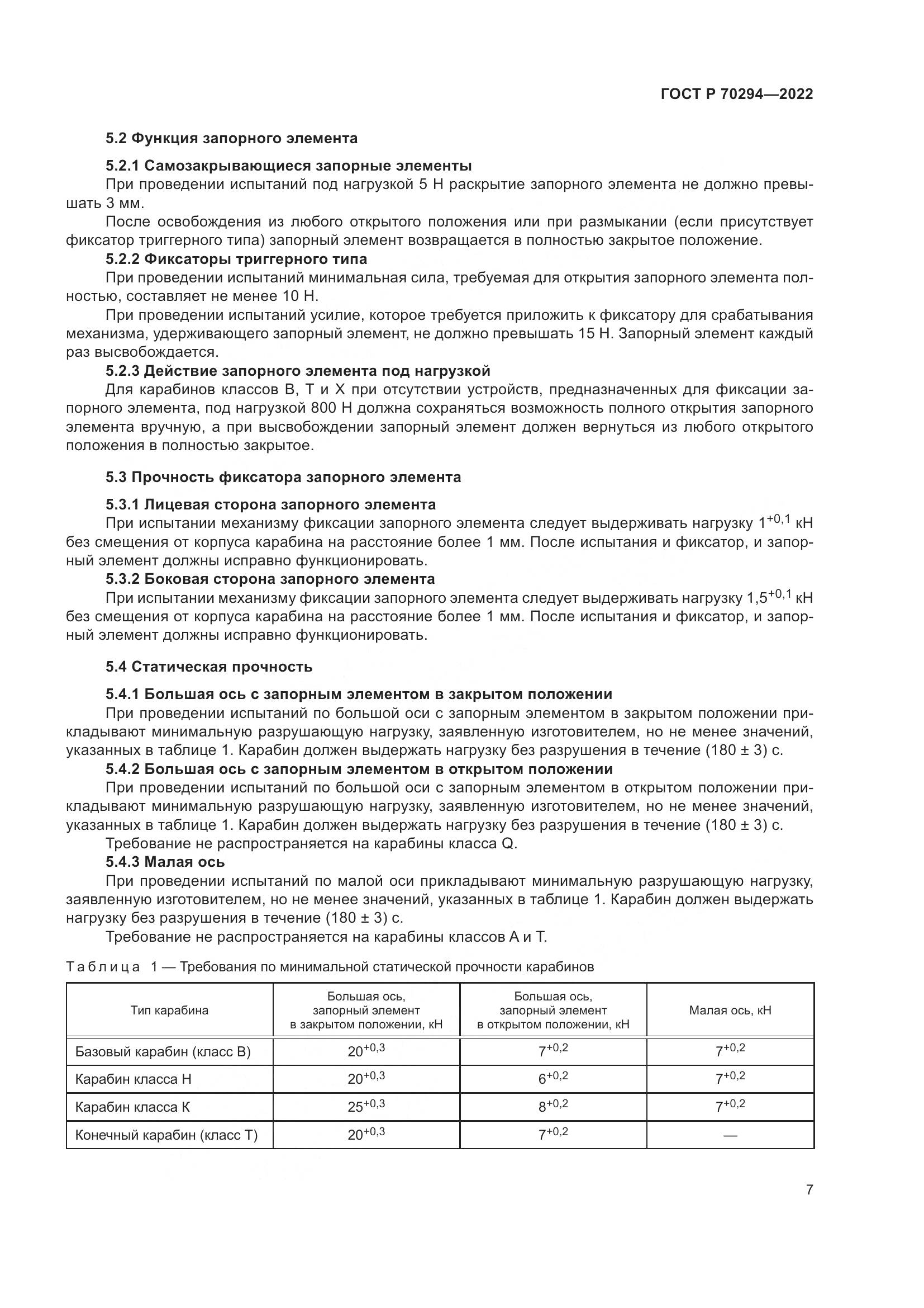 ГОСТ Р 70294-2022, страница 9