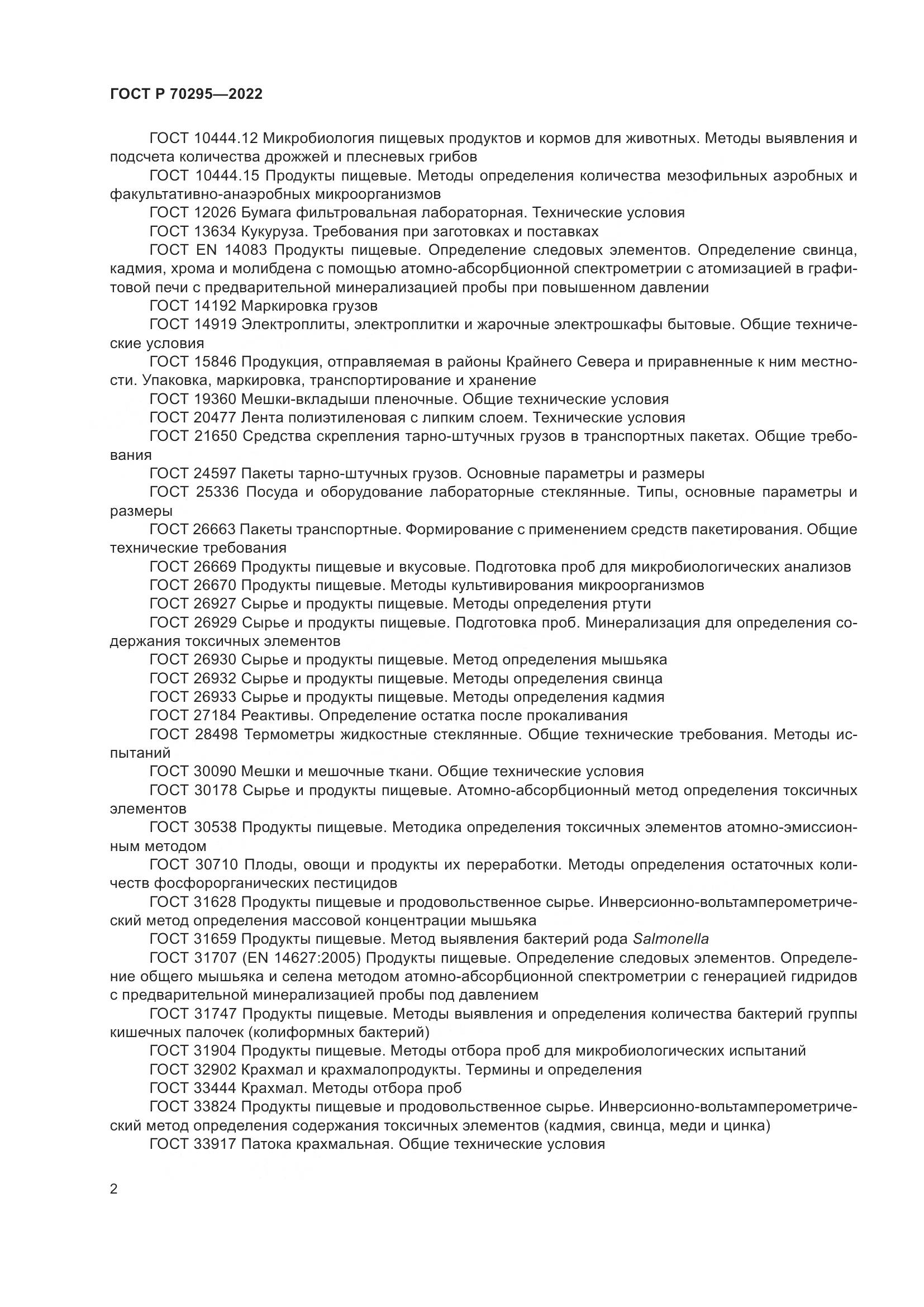 ГОСТ Р 70295-2022, страница 6