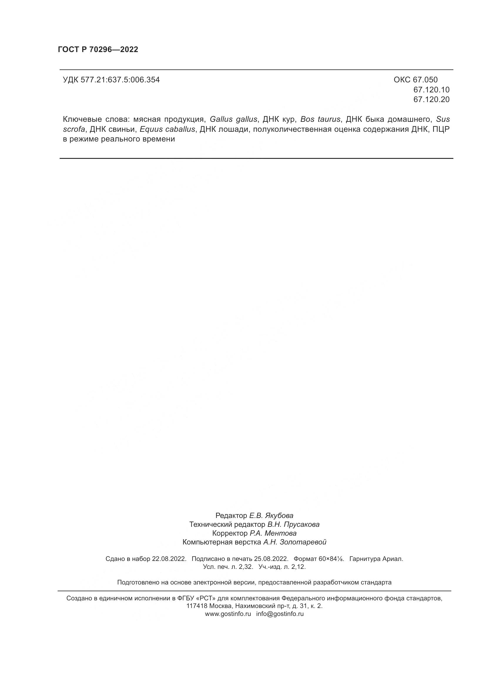 ГОСТ Р 70296-2022, страница 20