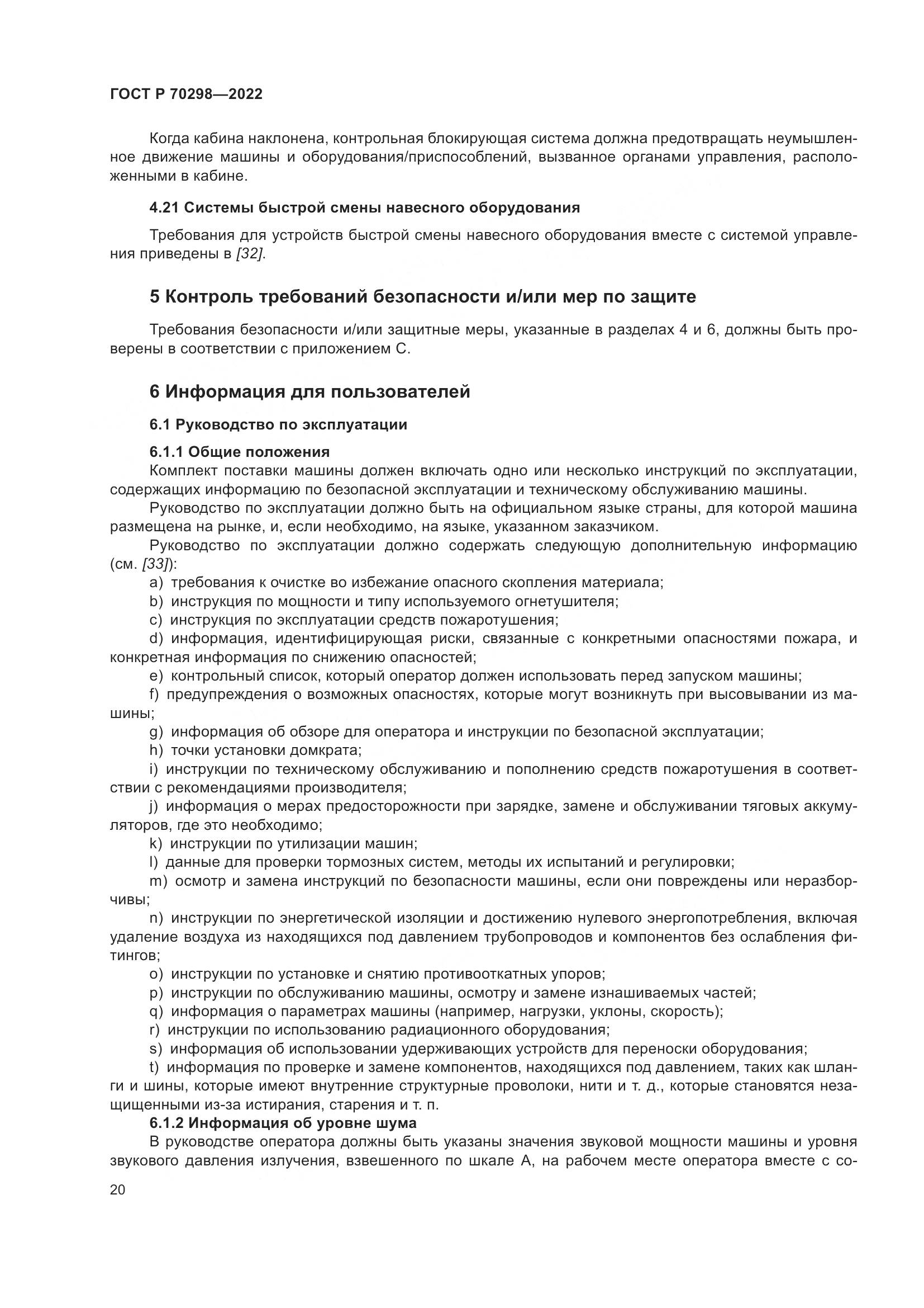 ГОСТ Р 70298-2022, страница 24