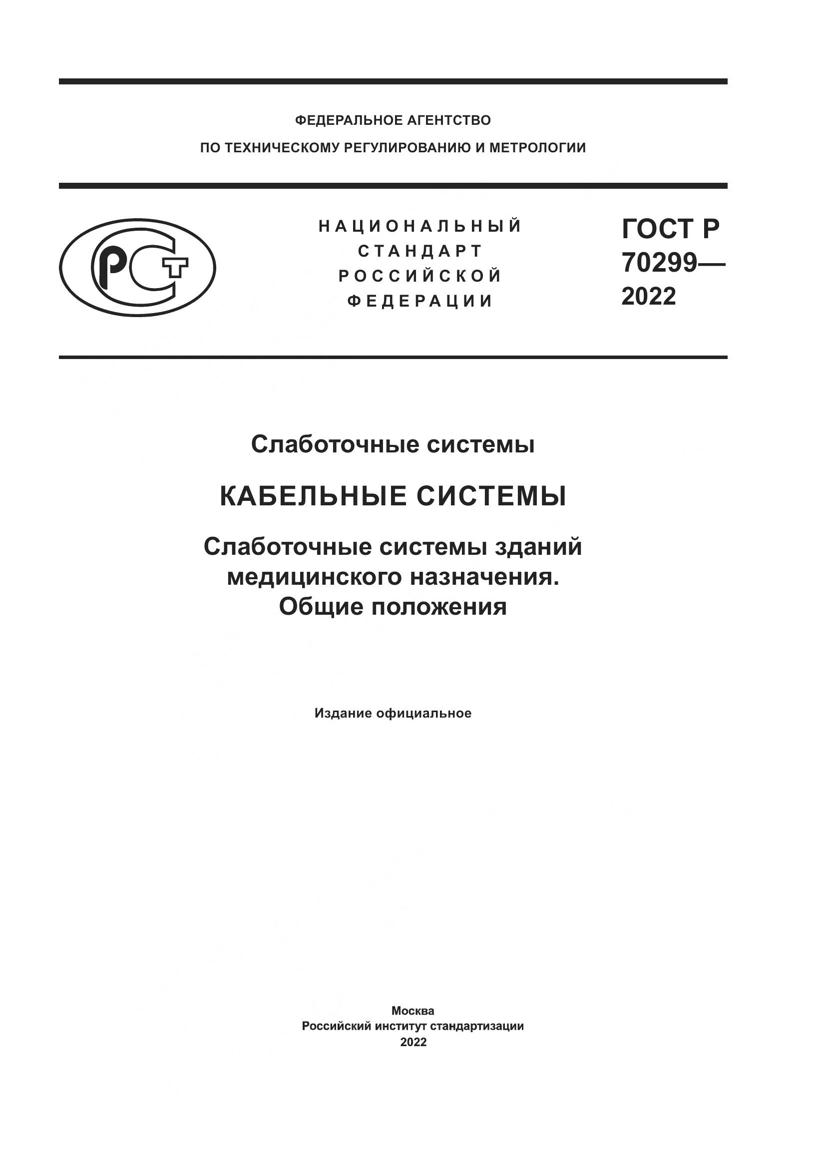 ГОСТ Р 70299-2022, страница 1