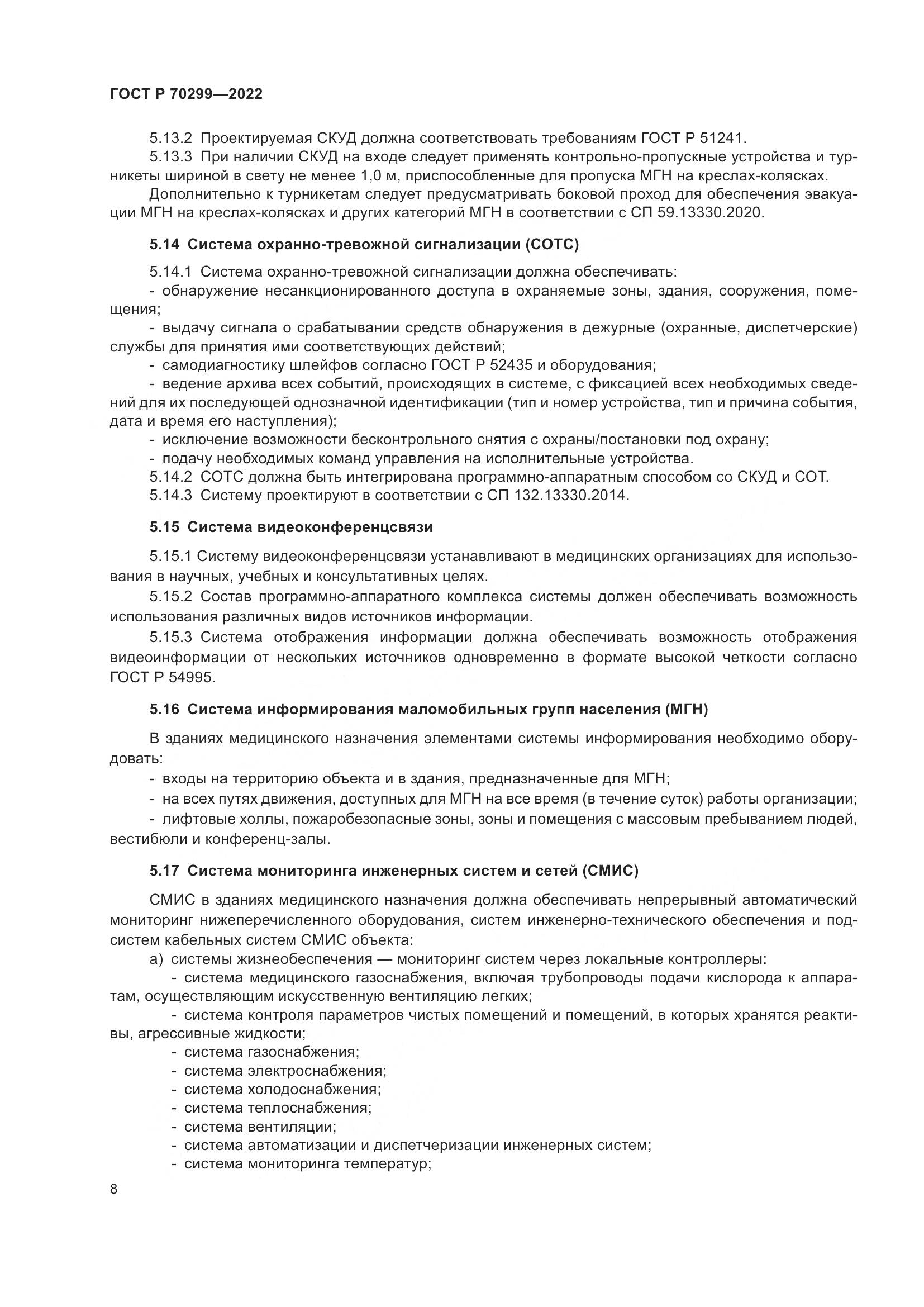 ГОСТ Р 70299-2022, страница 10