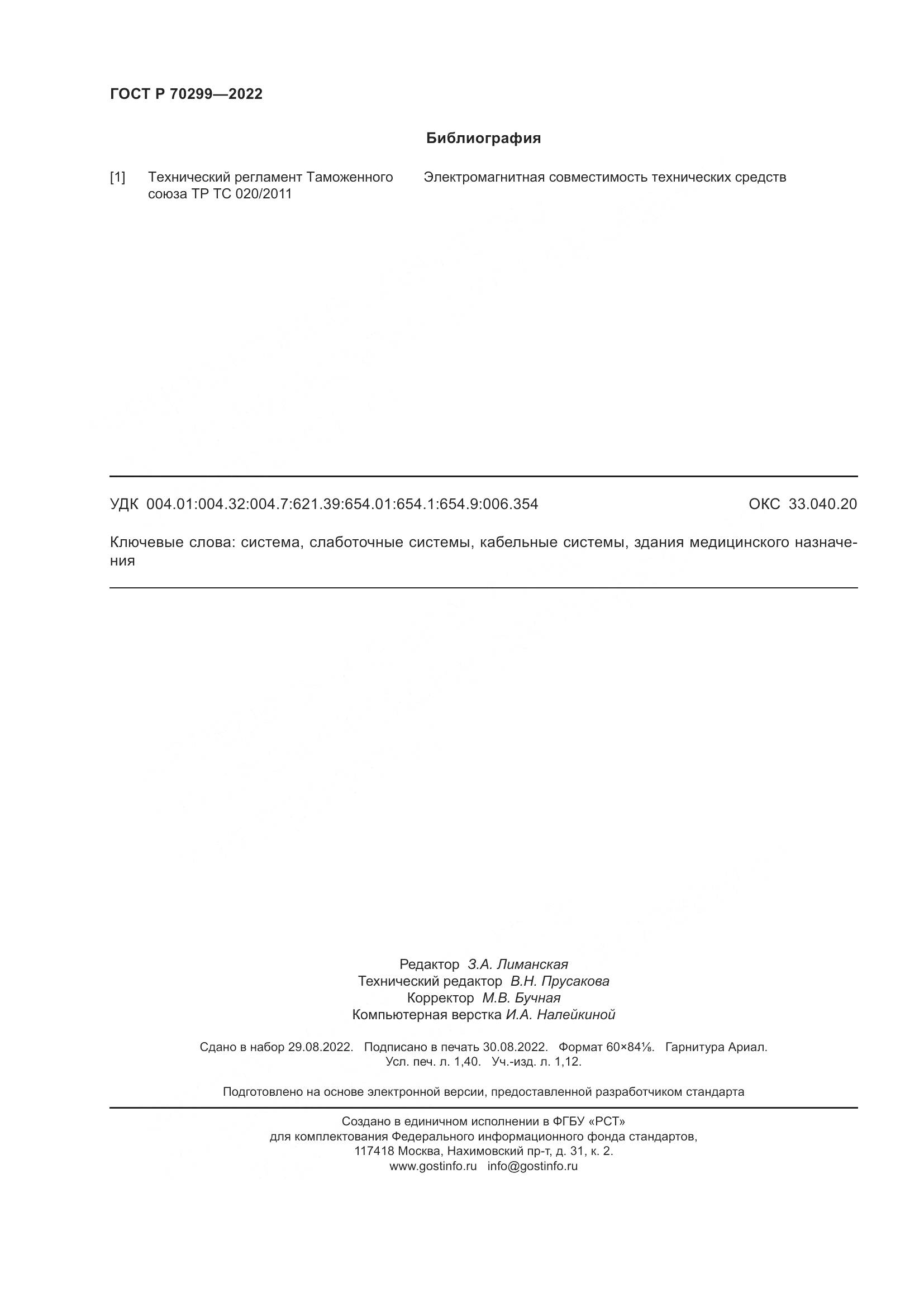 ГОСТ Р 70299-2022, страница 12