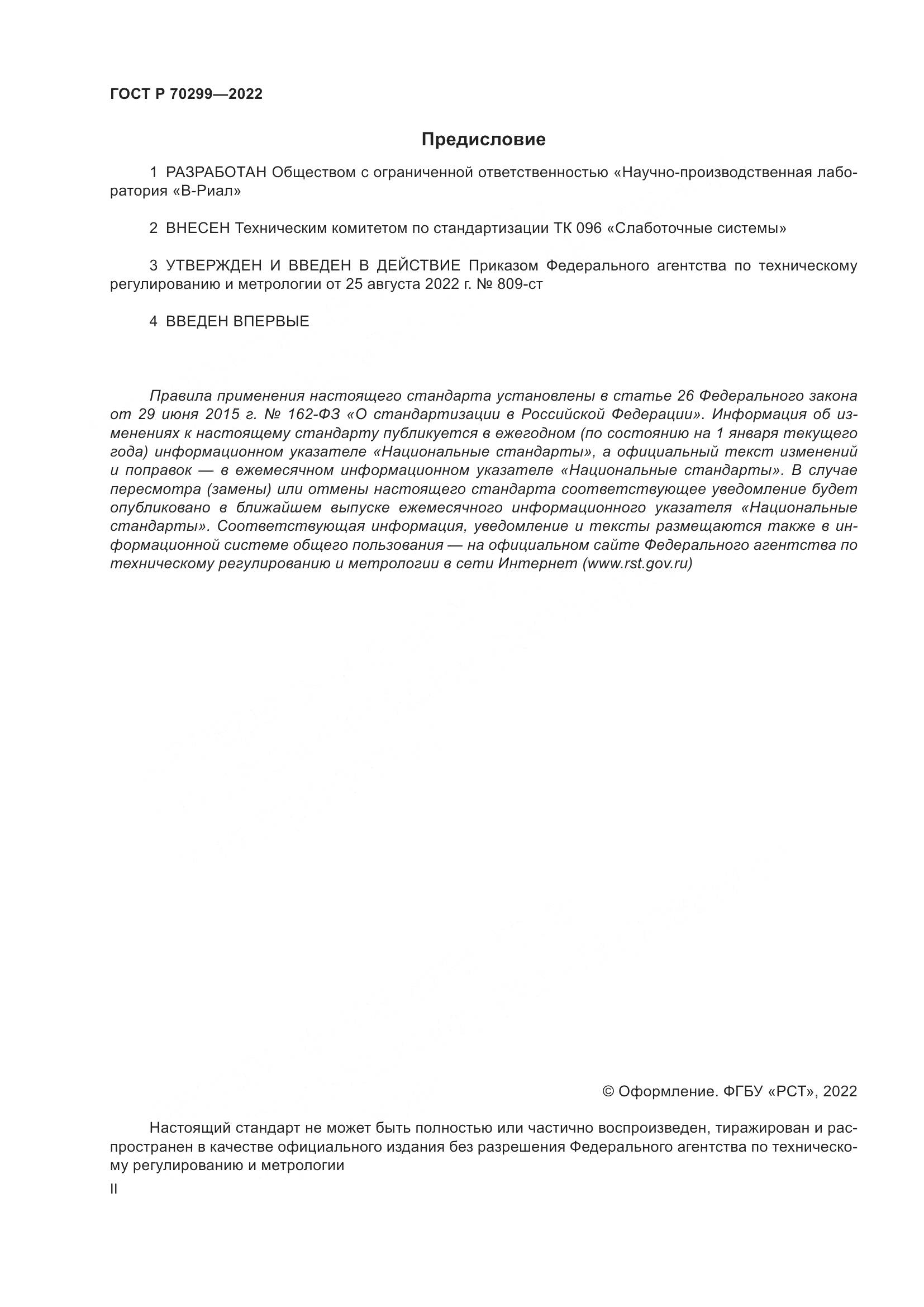 ГОСТ Р 70299-2022, страница 2