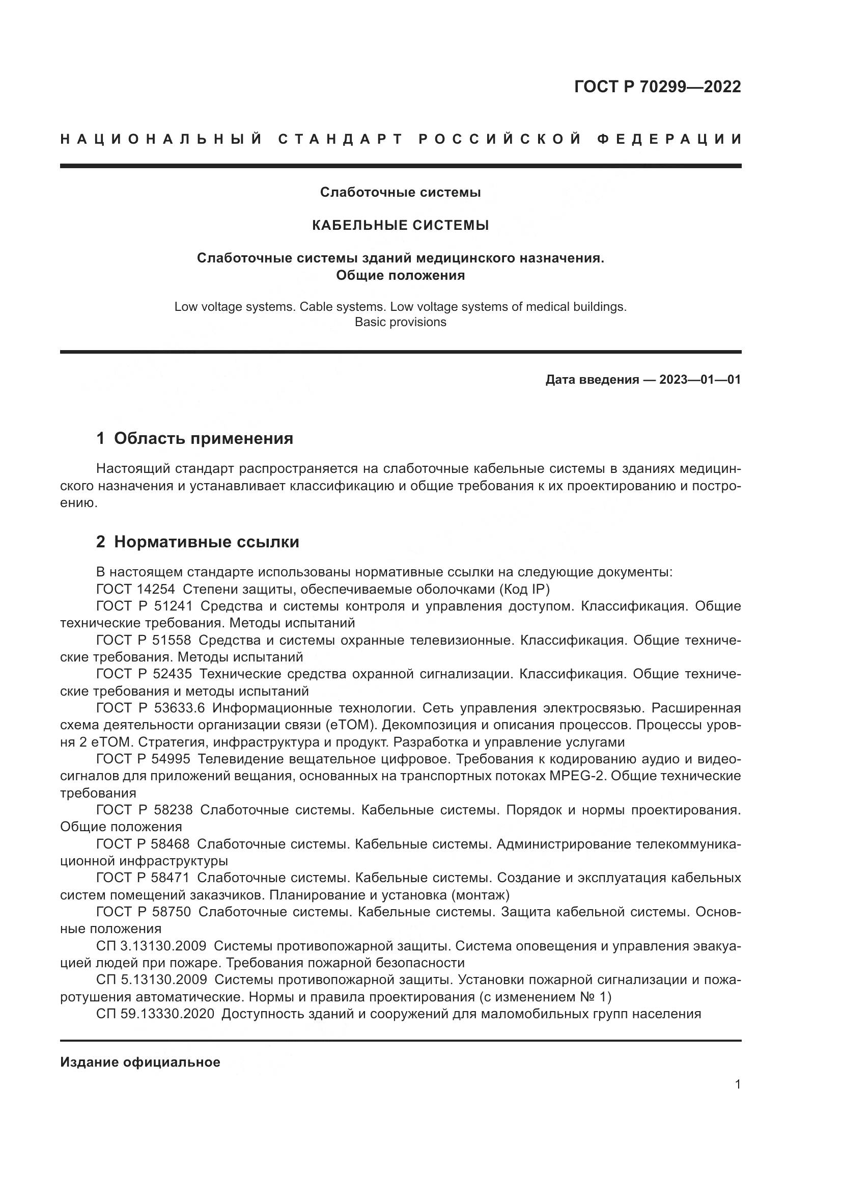 ГОСТ Р 70299-2022, страница 3