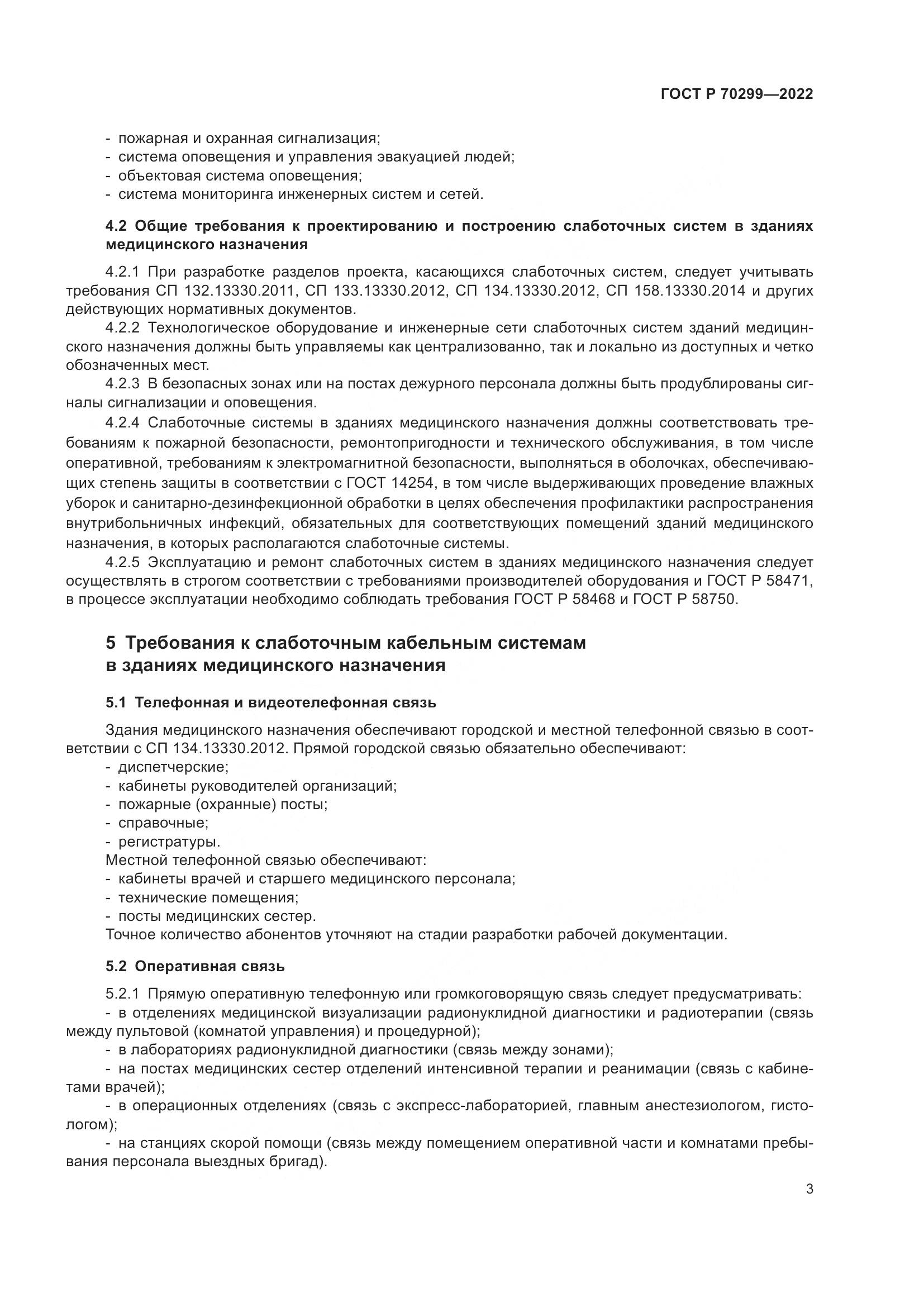 ГОСТ Р 70299-2022, страница 5