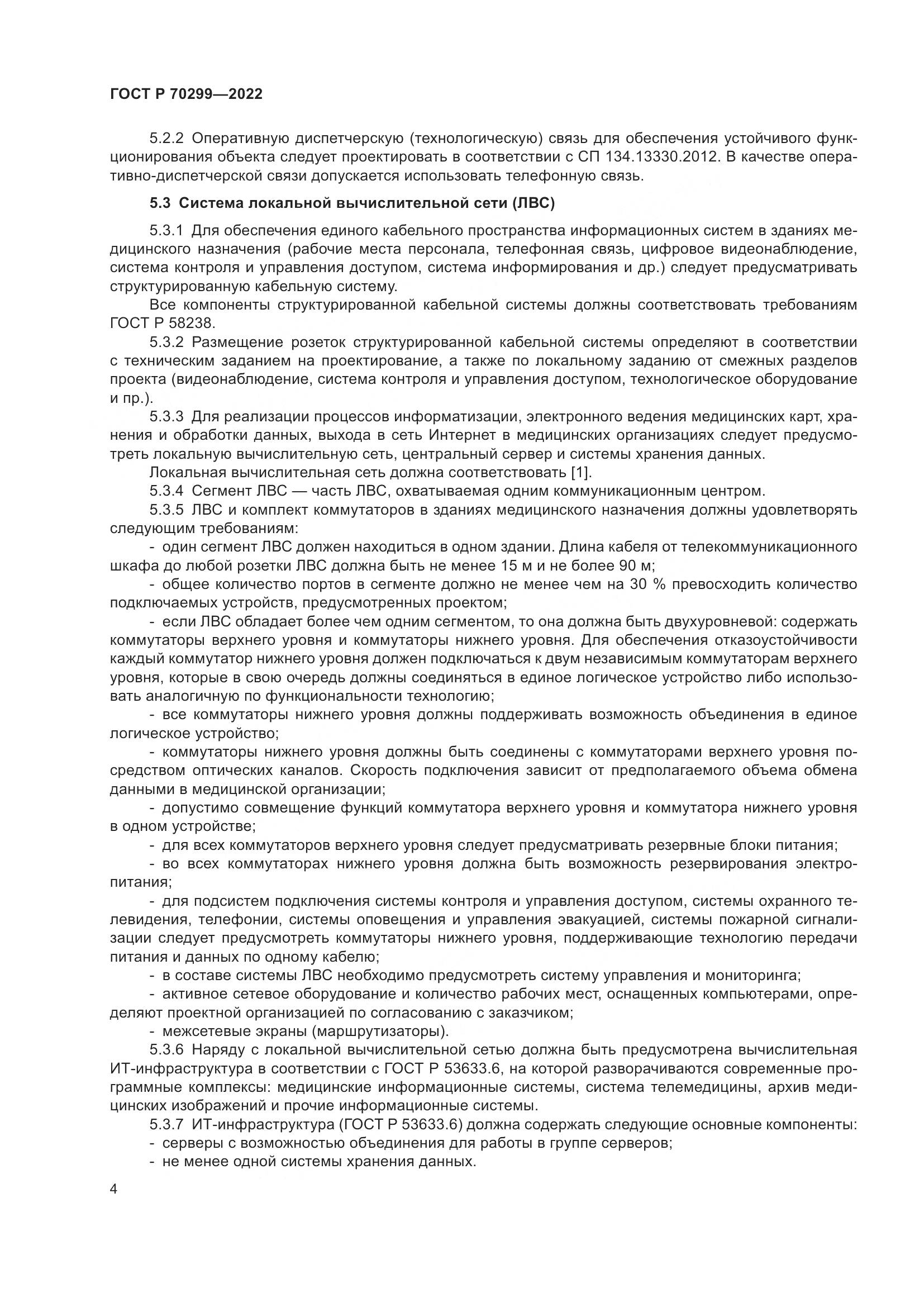 ГОСТ Р 70299-2022, страница 6