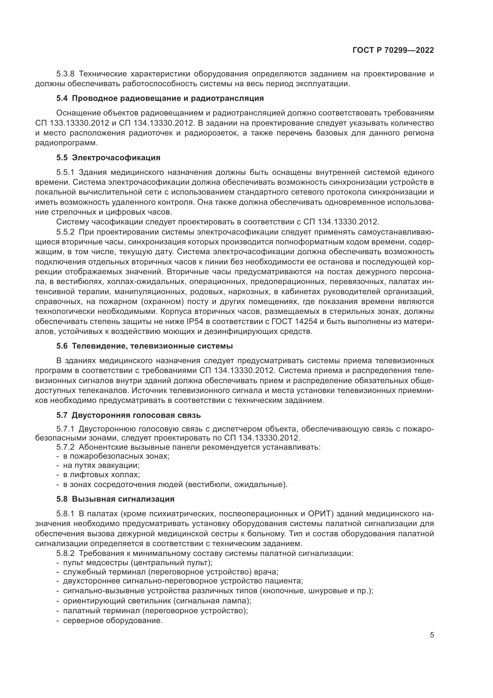 ГОСТ Р 70299-2022, страница 7