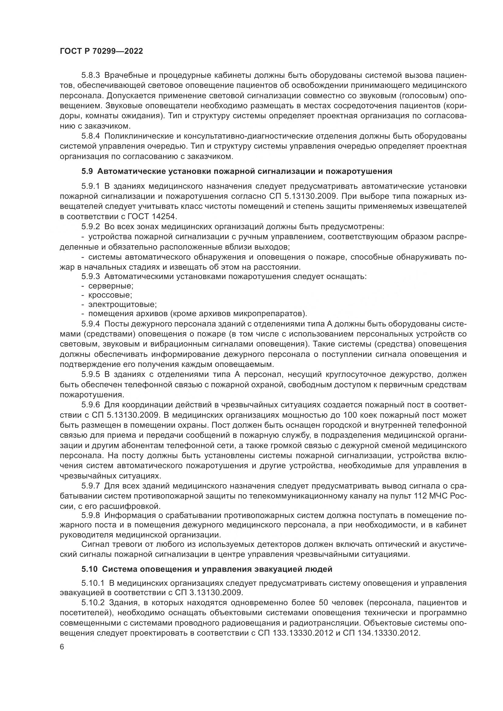 ГОСТ Р 70299-2022, страница 8