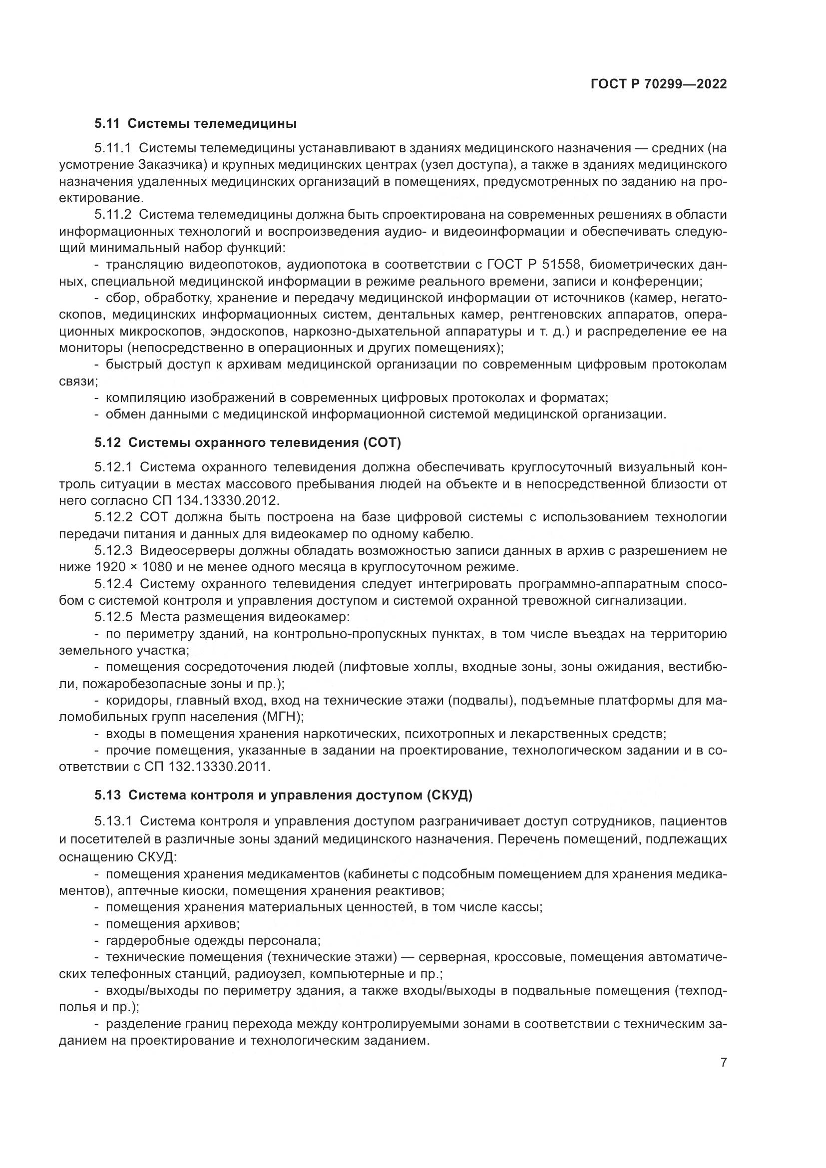 ГОСТ Р 70299-2022, страница 9