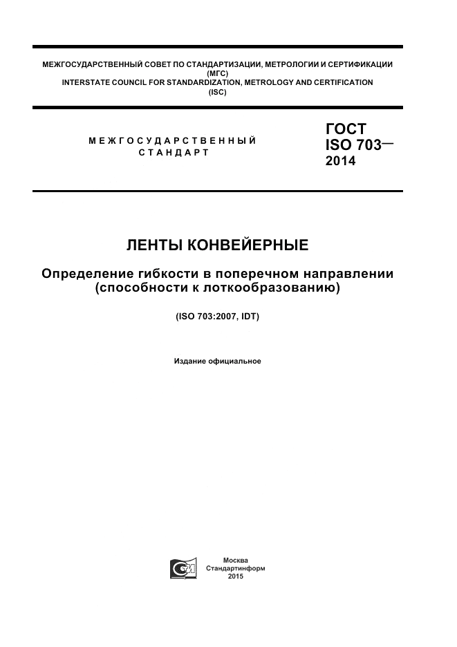 ГОСТ ISO 703-2014, страница 1