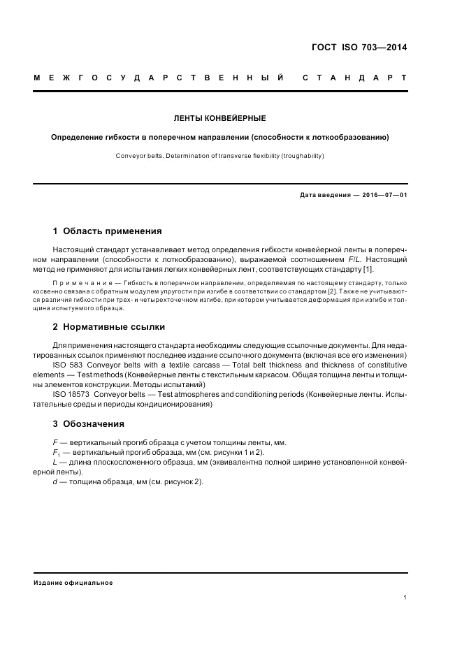 ГОСТ ISO 703-2014, страница 5