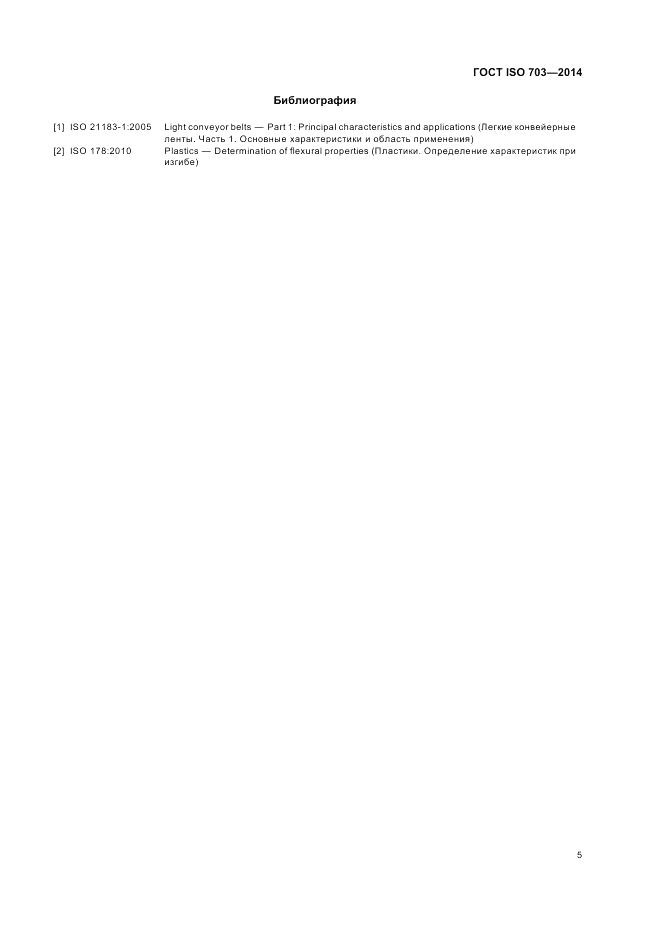 ГОСТ ISO 703-2014, страница 9