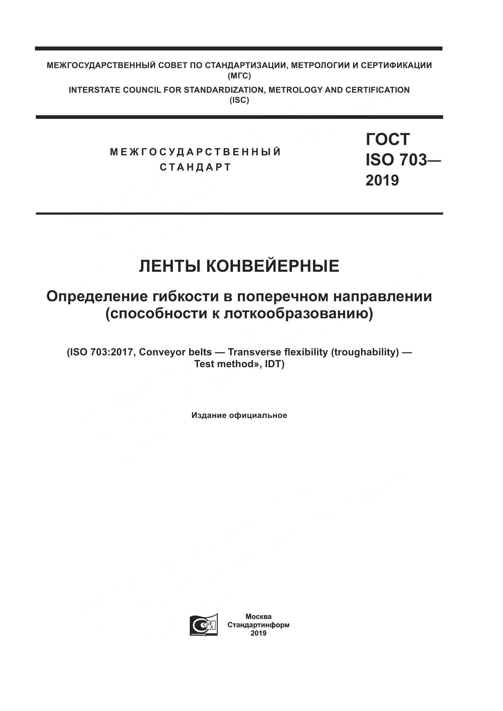 ГОСТ ISO  703-2019, страница 1