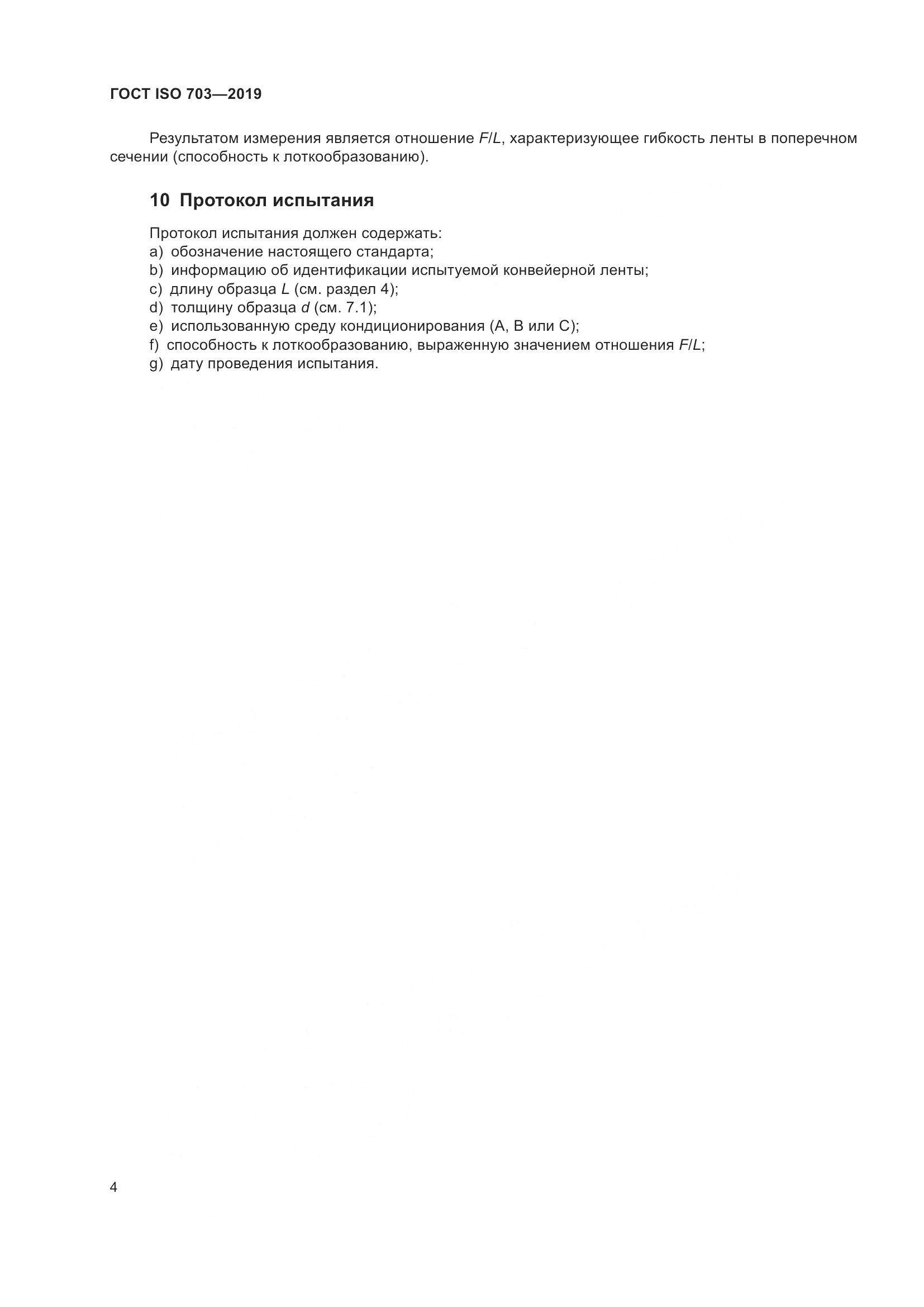 ГОСТ ISO  703-2019, страница 10