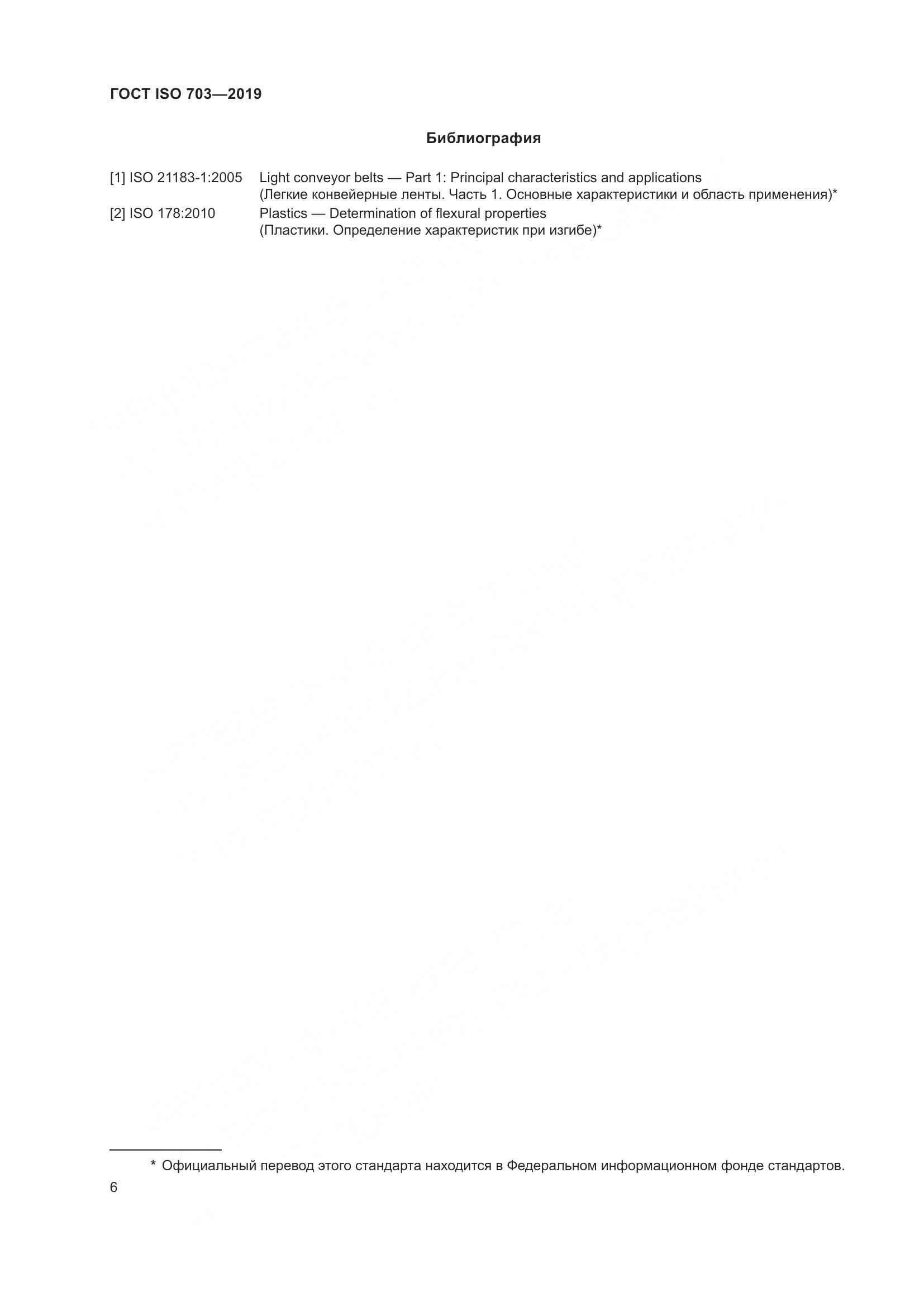 ГОСТ ISO  703-2019, страница 12