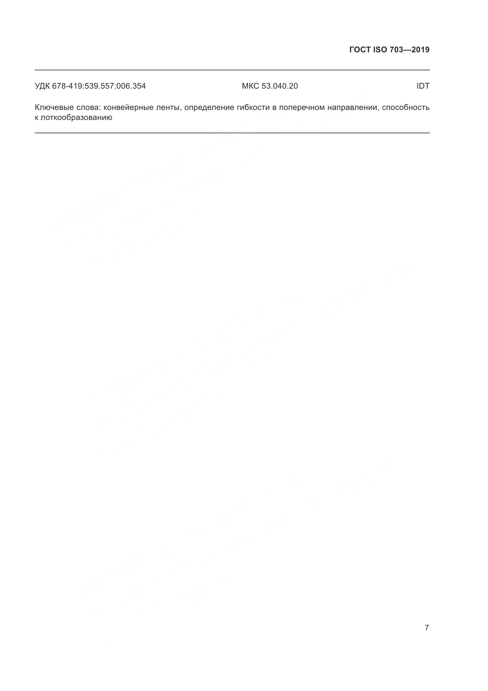 ГОСТ ISO  703-2019, страница 13