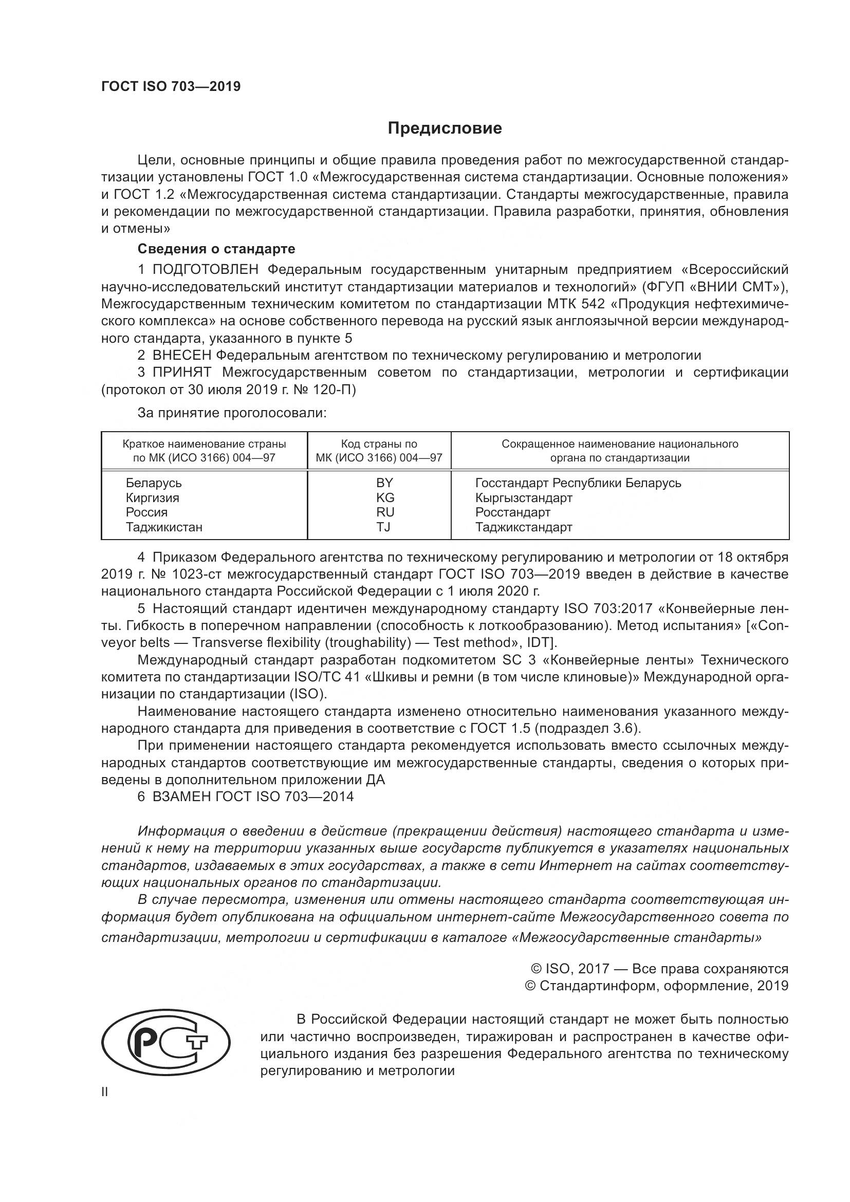 ГОСТ ISO  703-2019, страница 2
