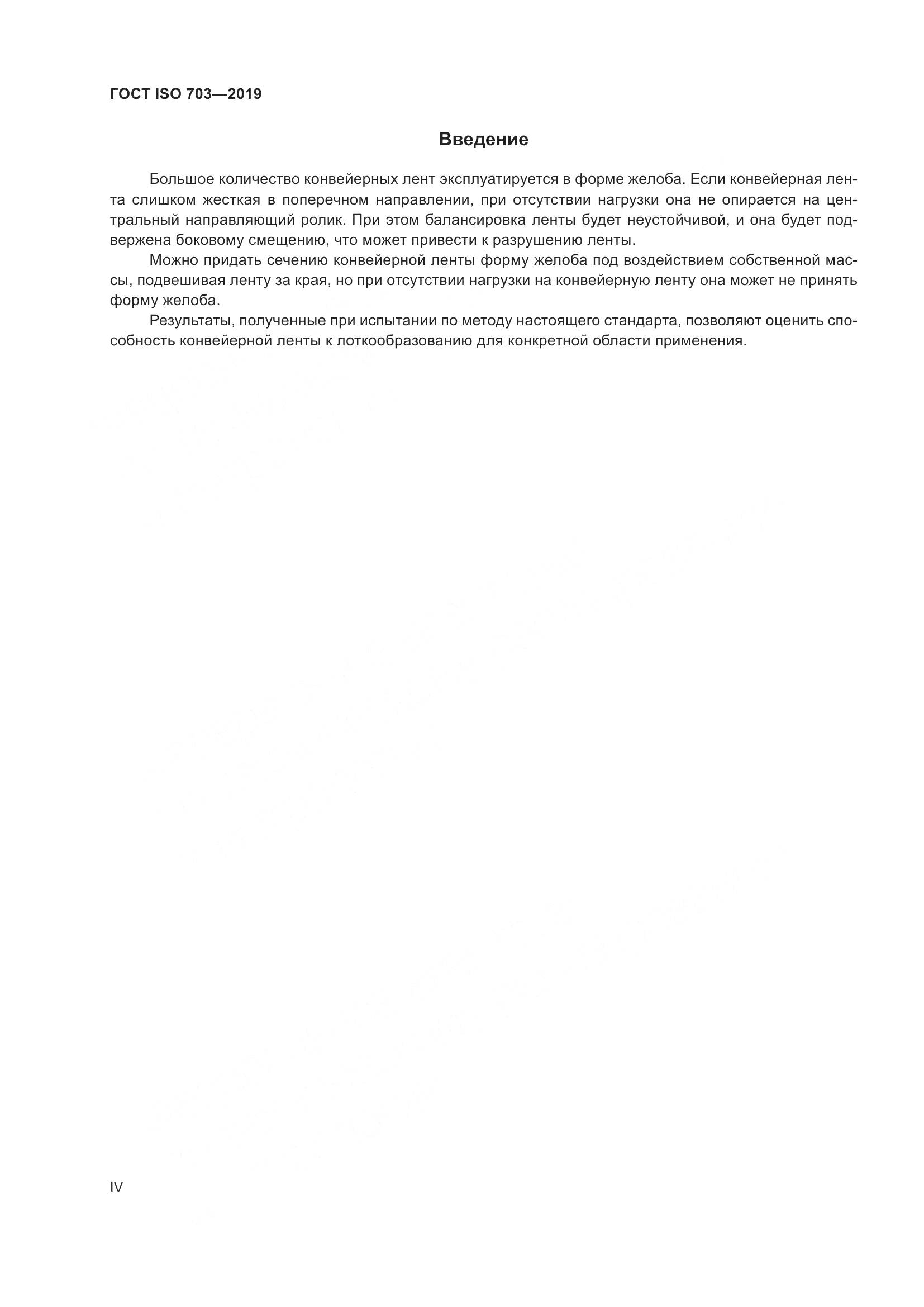 ГОСТ ISO  703-2019, страница 4