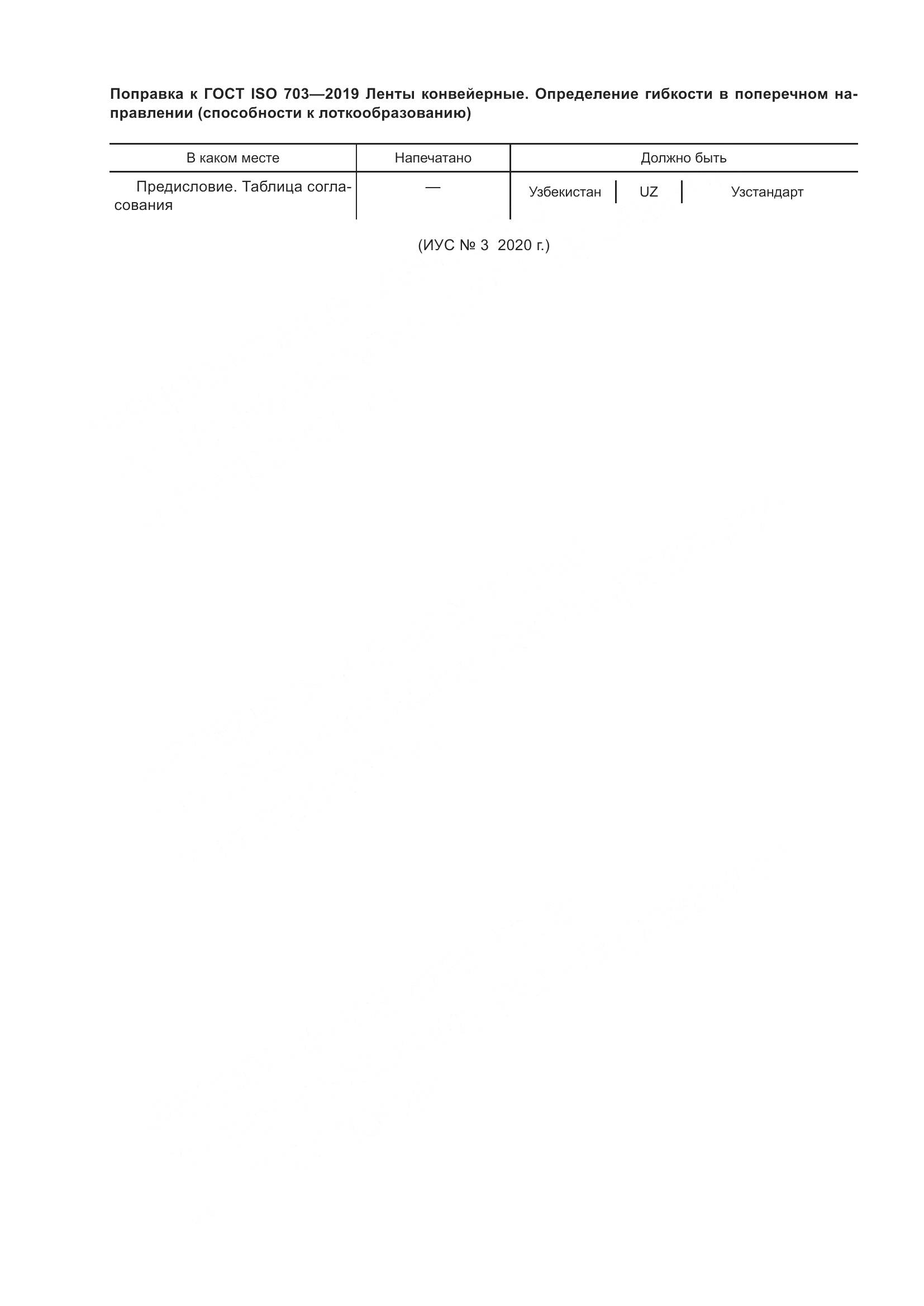 ГОСТ ISO  703-2019, страница 5