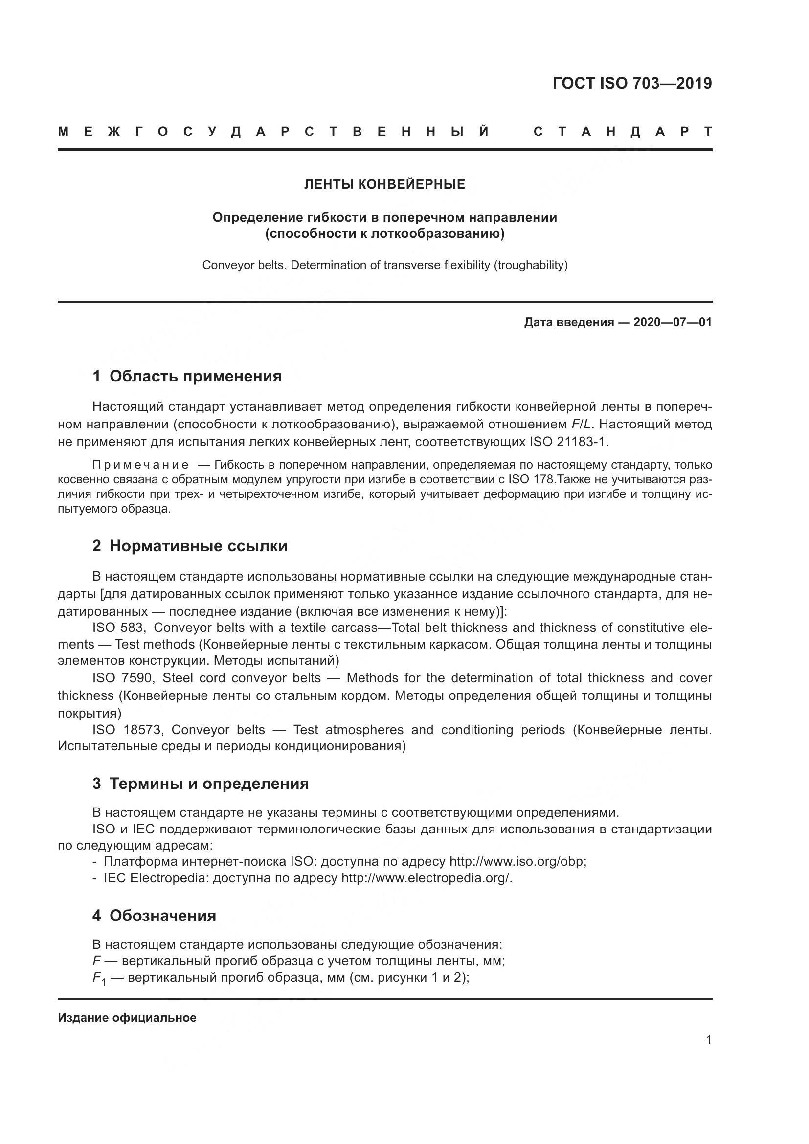 ГОСТ ISO  703-2019, страница 7