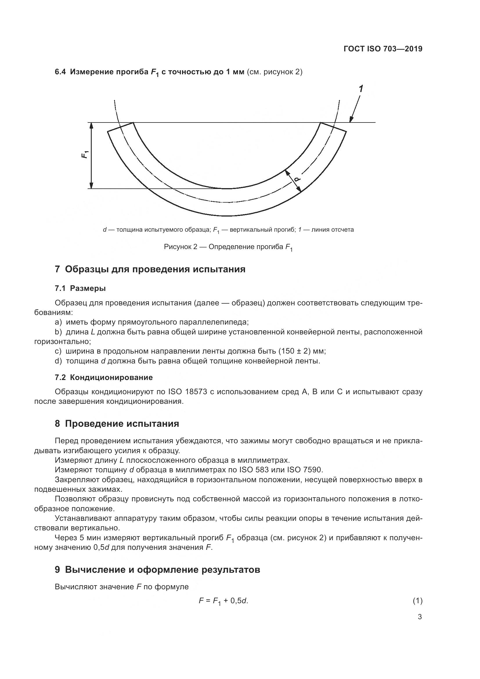ГОСТ ISO  703-2019, страница 9