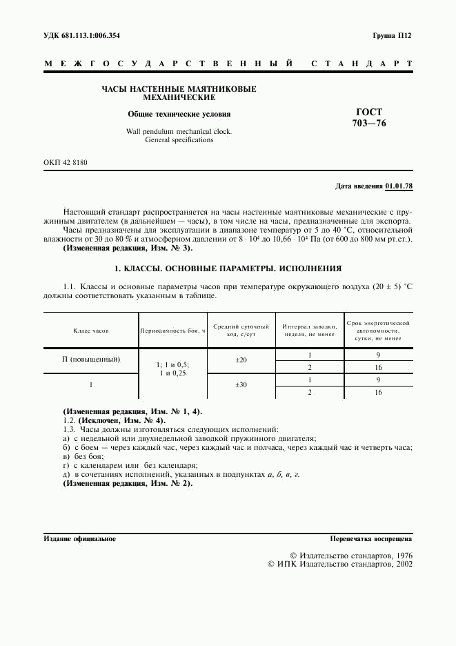 ГОСТ 703-76, страница 2