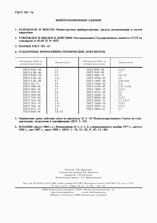 ГОСТ 703-76, страница 8