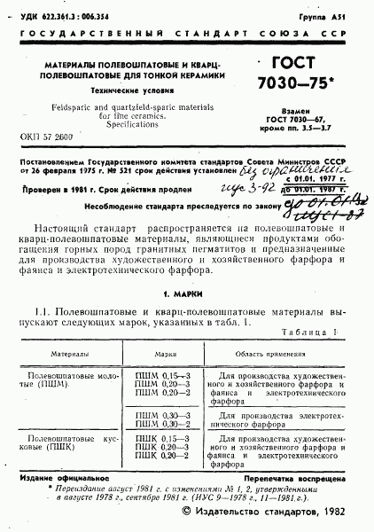 ГОСТ 7030-75, страница 2