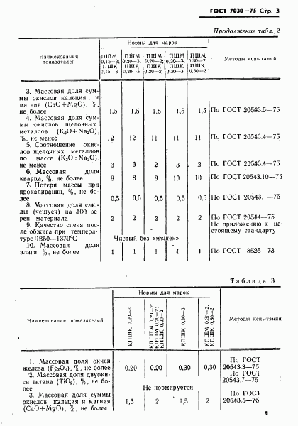 ГОСТ 7030-75, страница 4