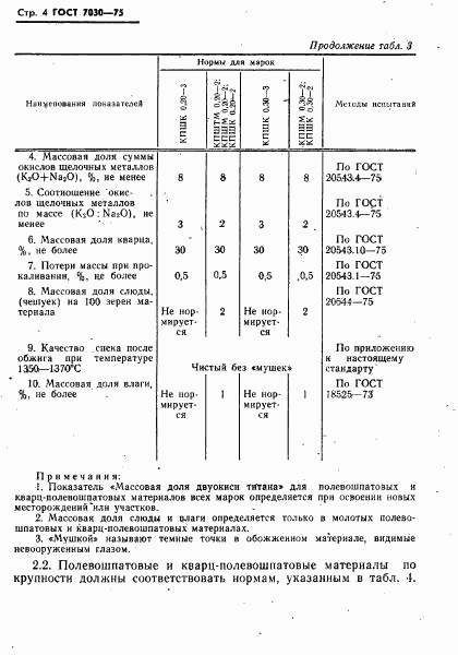 ГОСТ 7030-75, страница 5