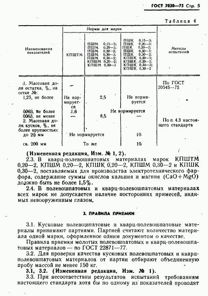 ГОСТ 7030-75, страница 6