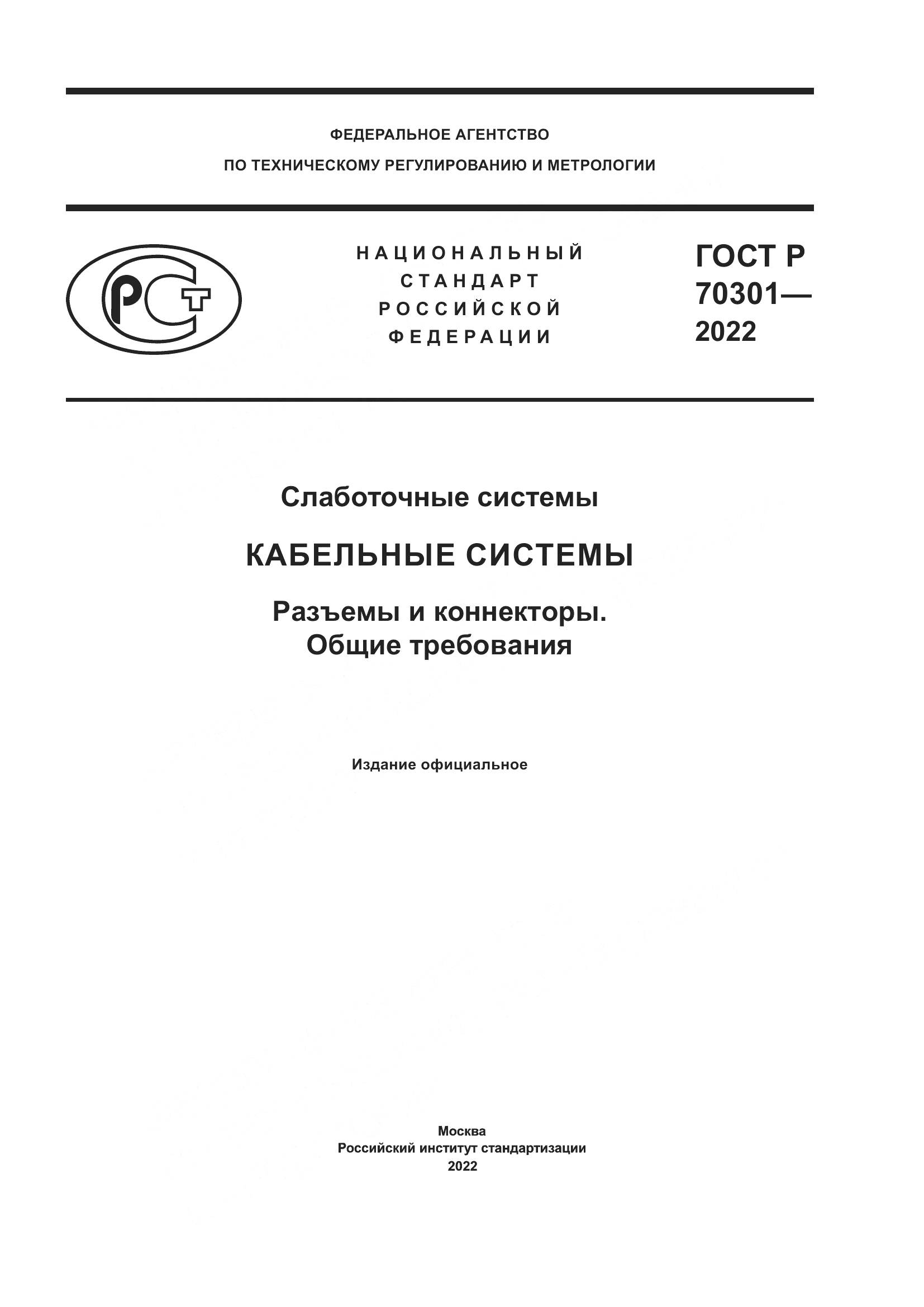 ГОСТ Р 70301-2022, страница 1