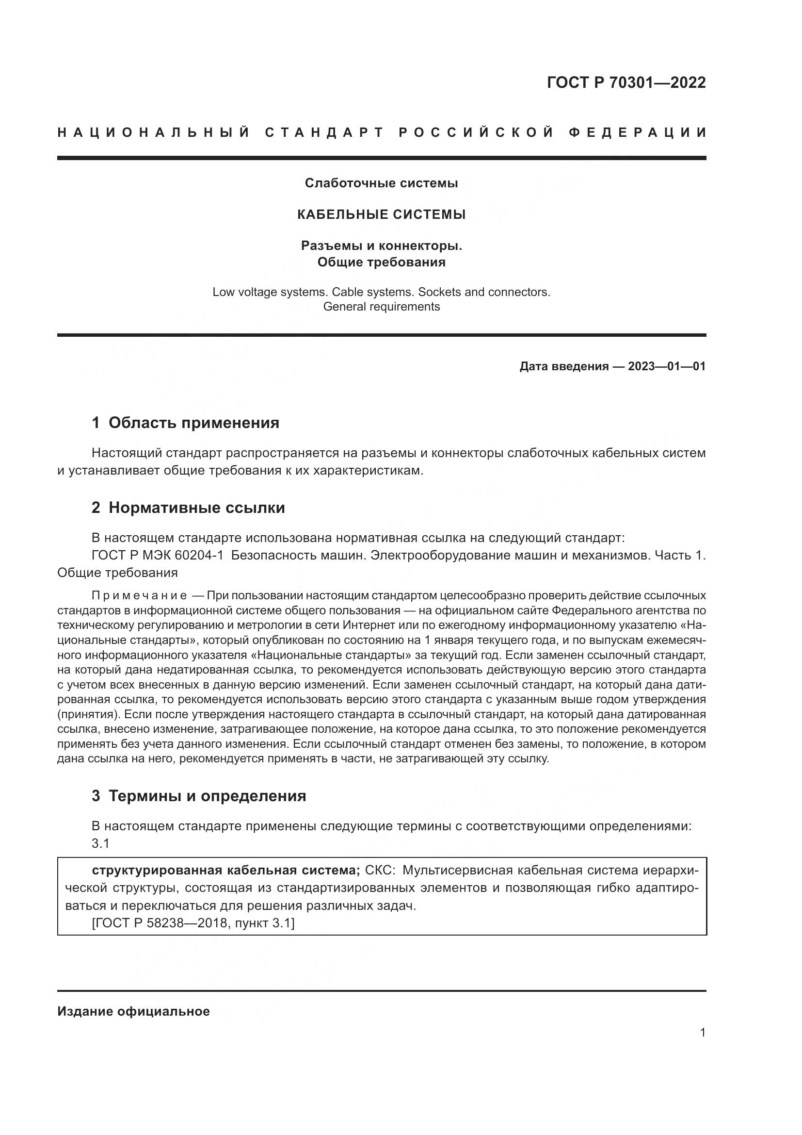 ГОСТ Р 70301-2022, страница 3