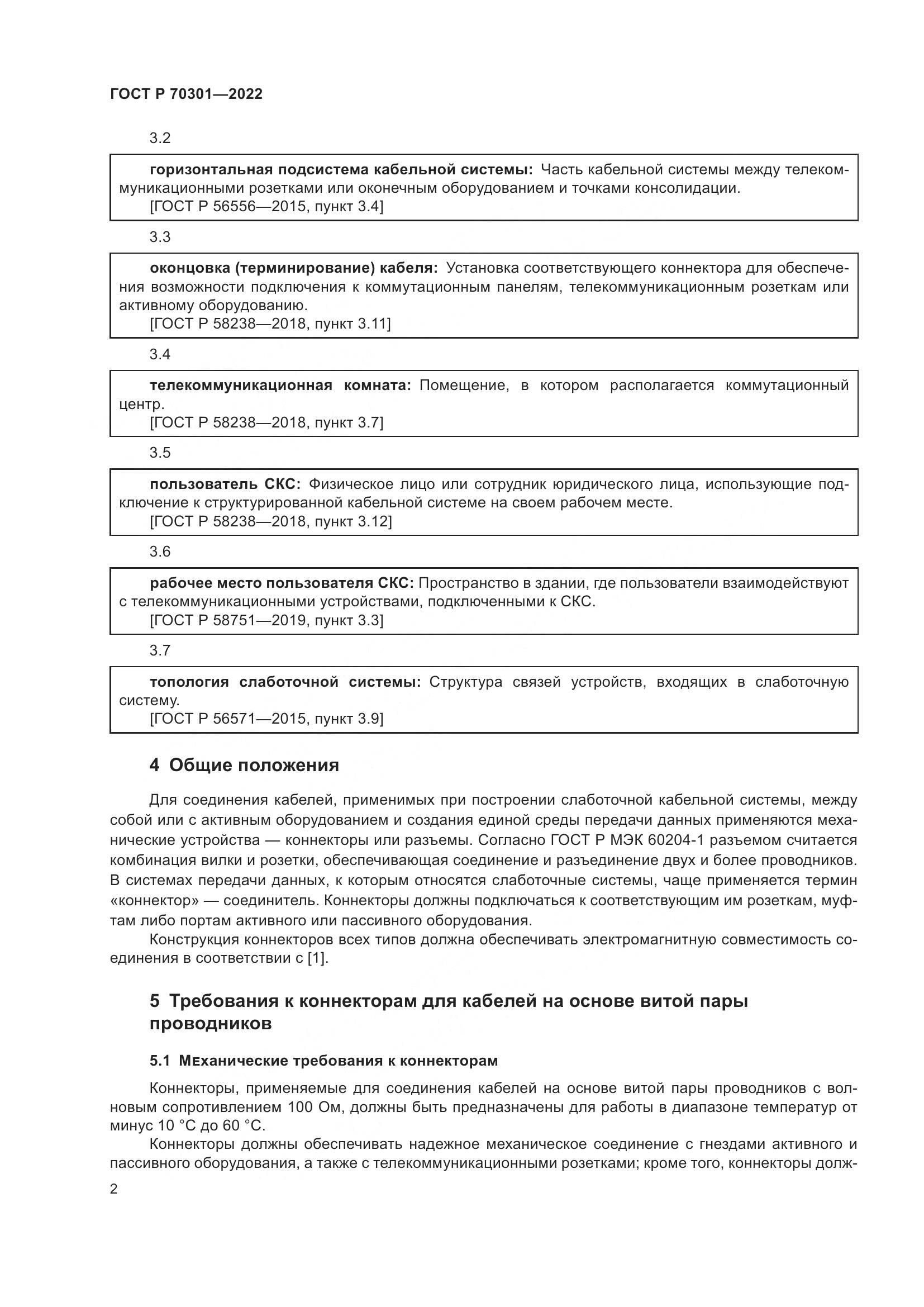 ГОСТ Р 70301-2022, страница 4