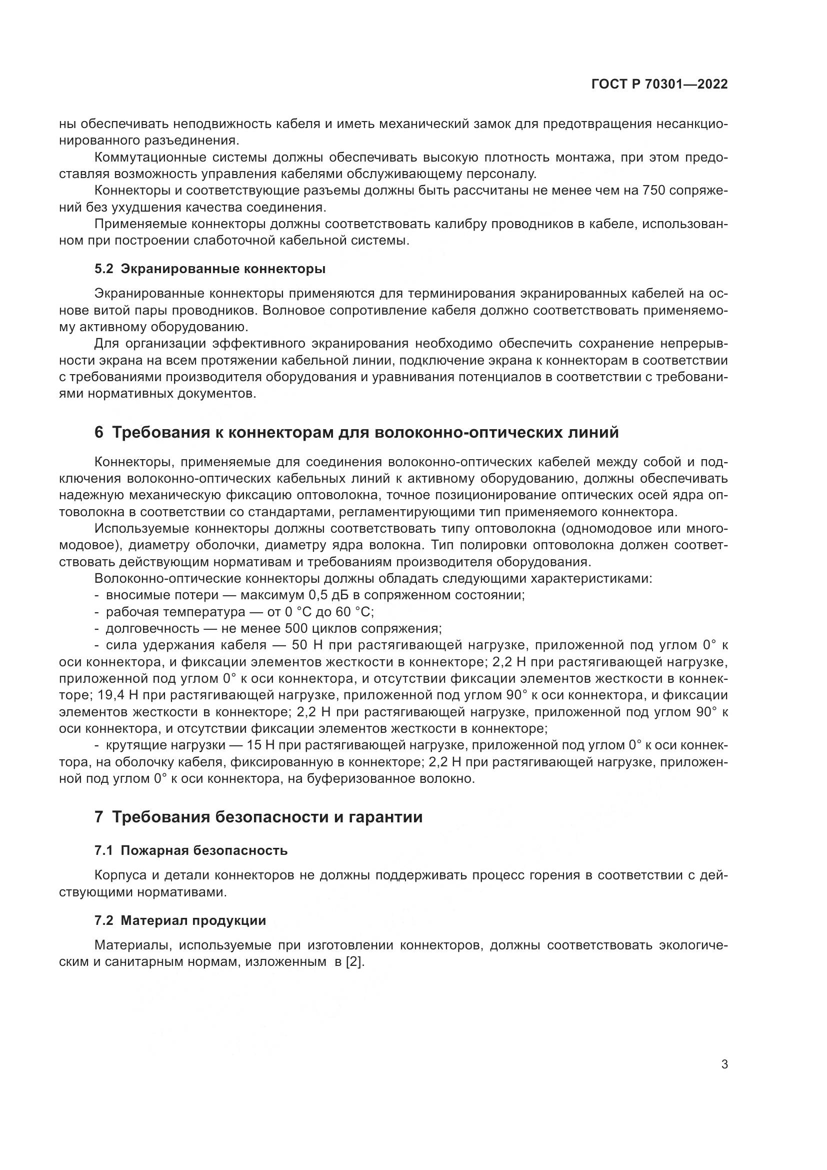 ГОСТ Р 70301-2022, страница 5