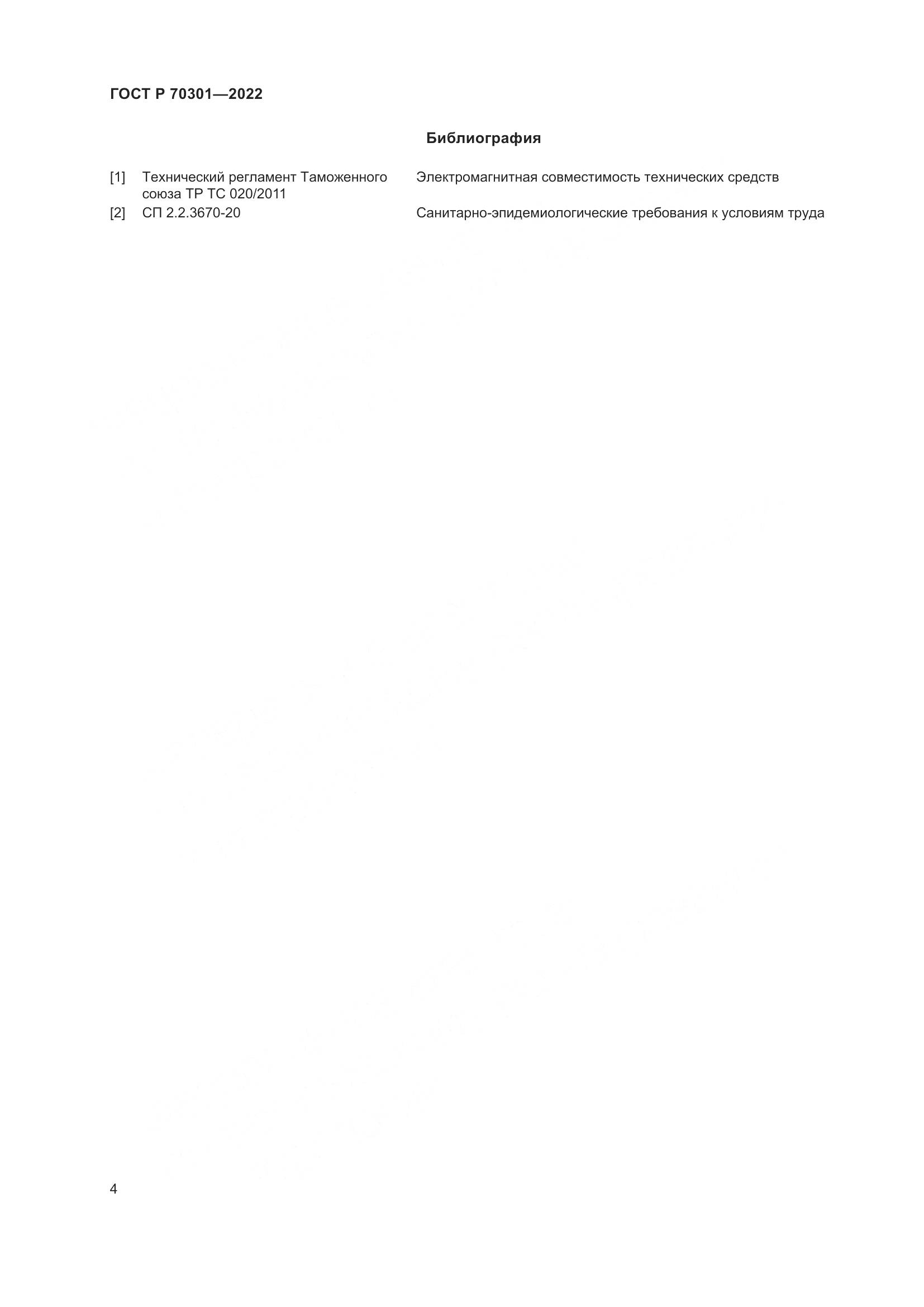 ГОСТ Р 70301-2022, страница 6