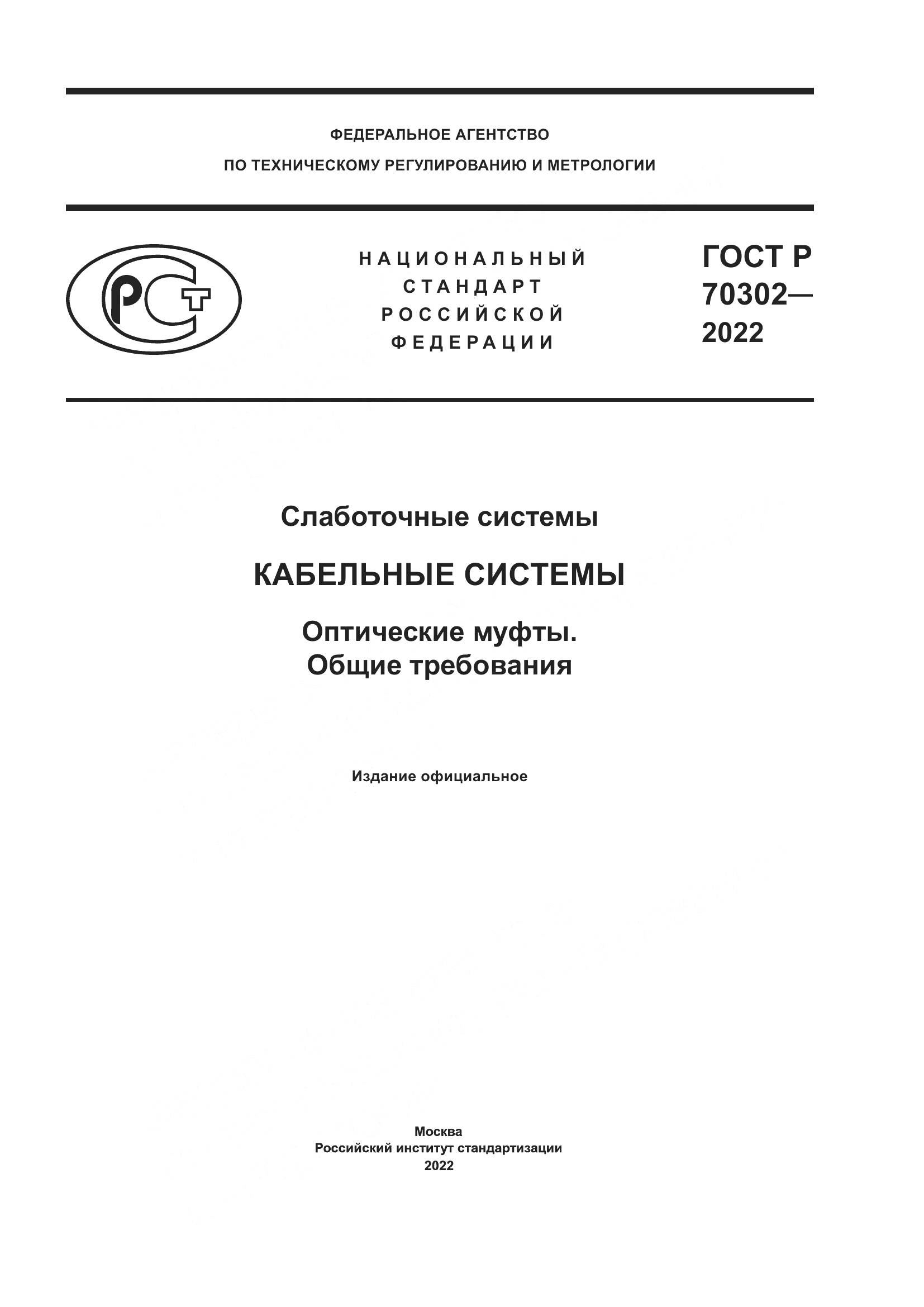 ГОСТ Р 70302-2022, страница 1