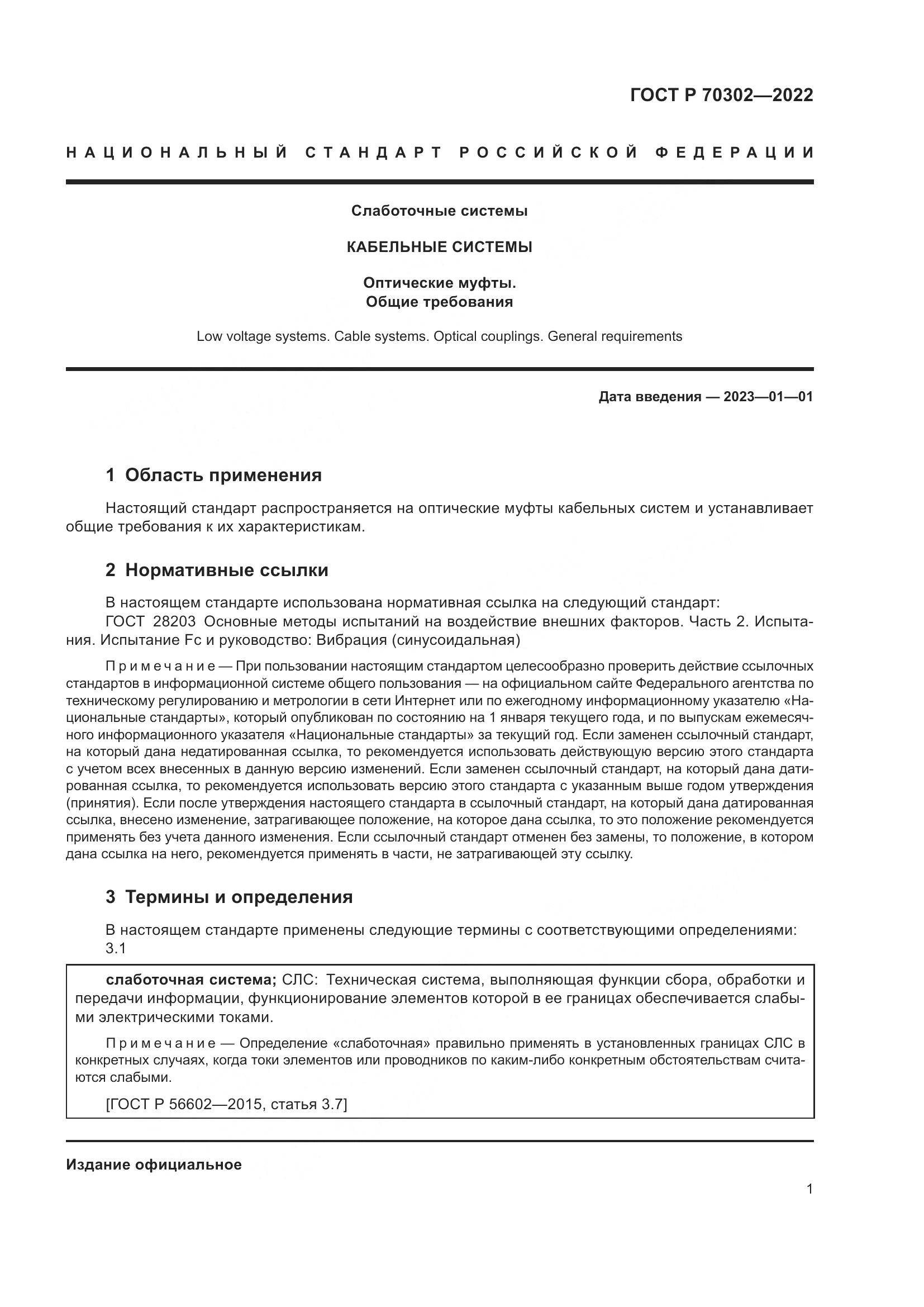 ГОСТ Р 70302-2022, страница 3