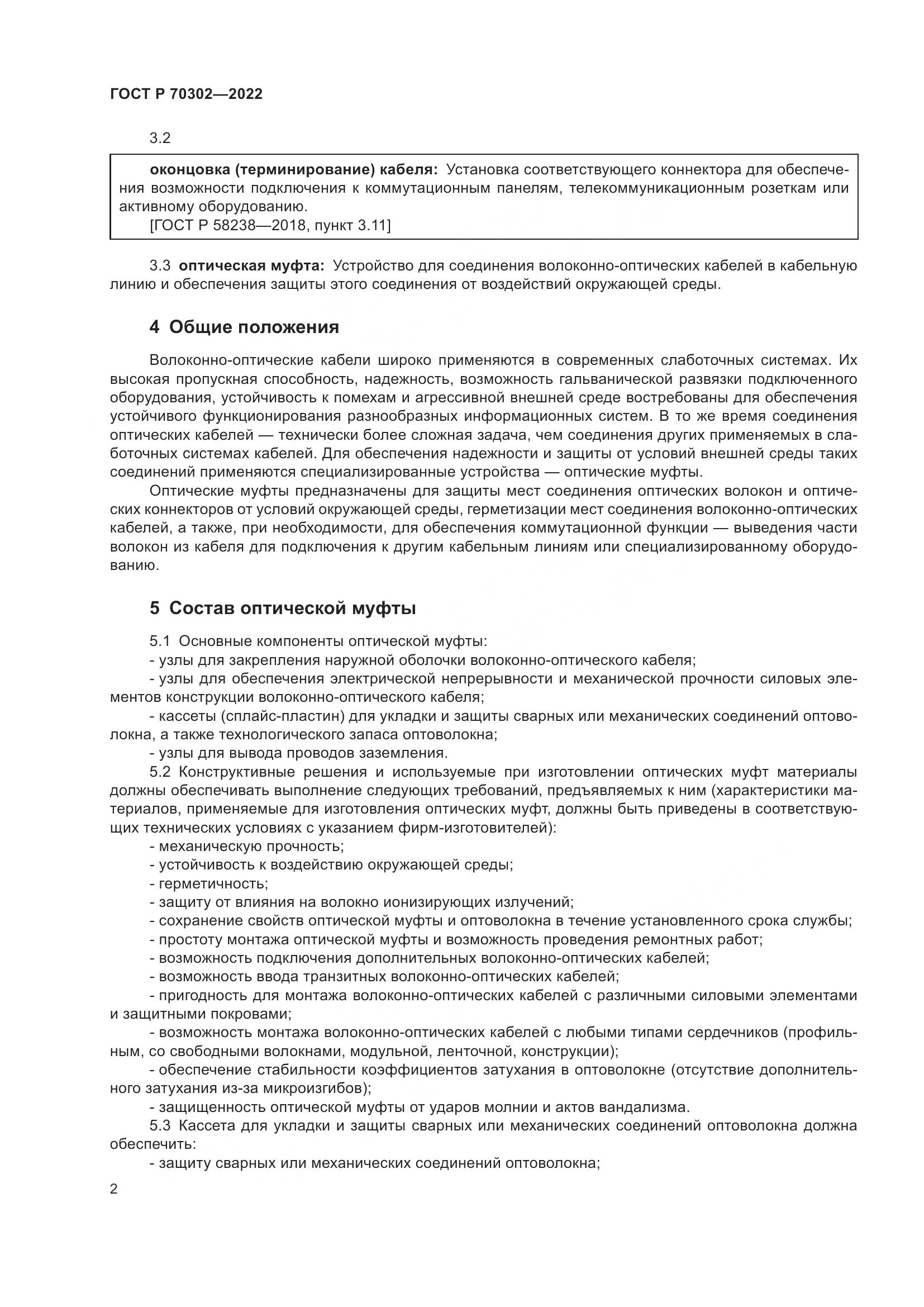ГОСТ Р 70302-2022, страница 4