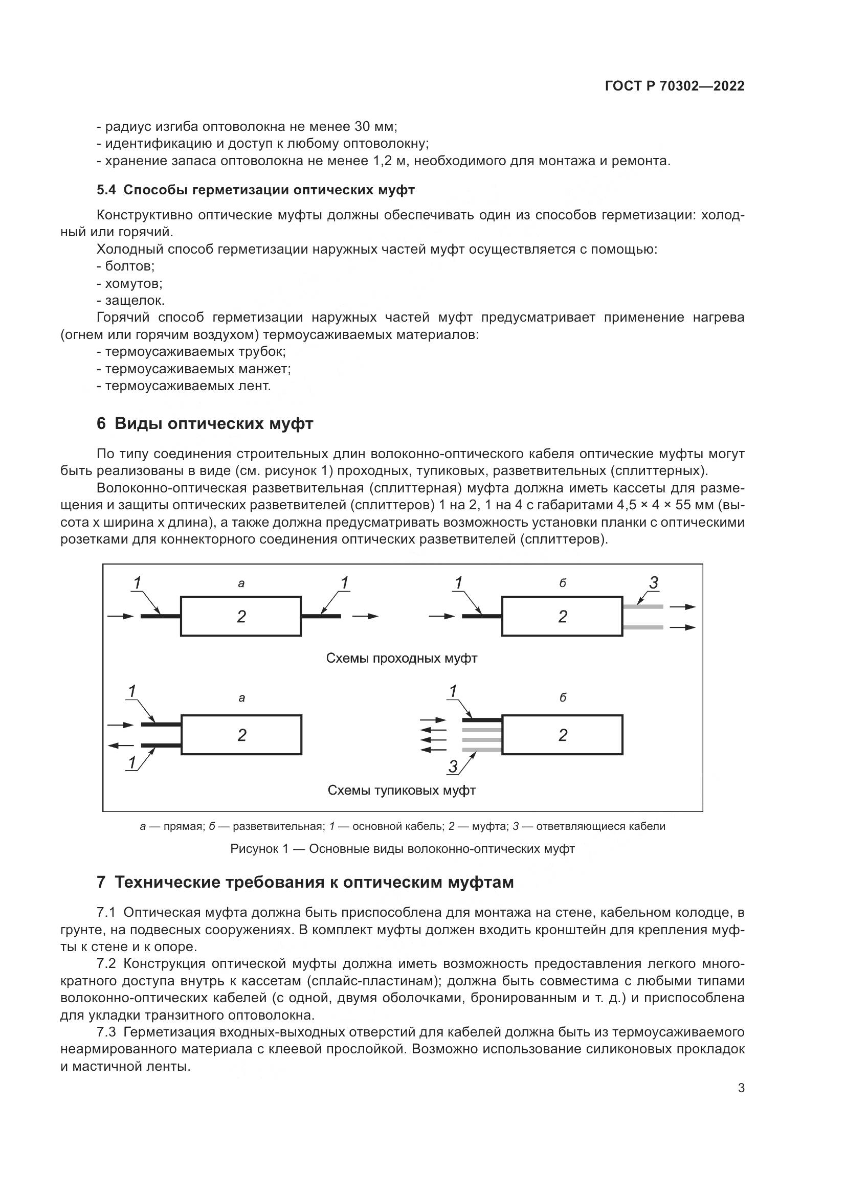 ГОСТ Р 70302-2022, страница 5