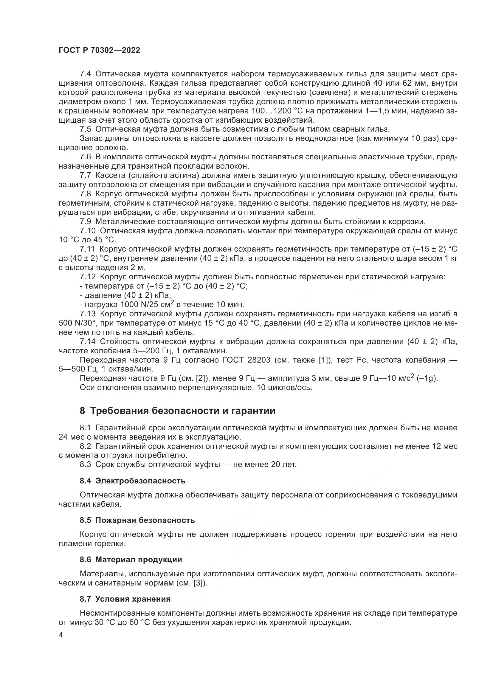 ГОСТ Р 70302-2022, страница 6
